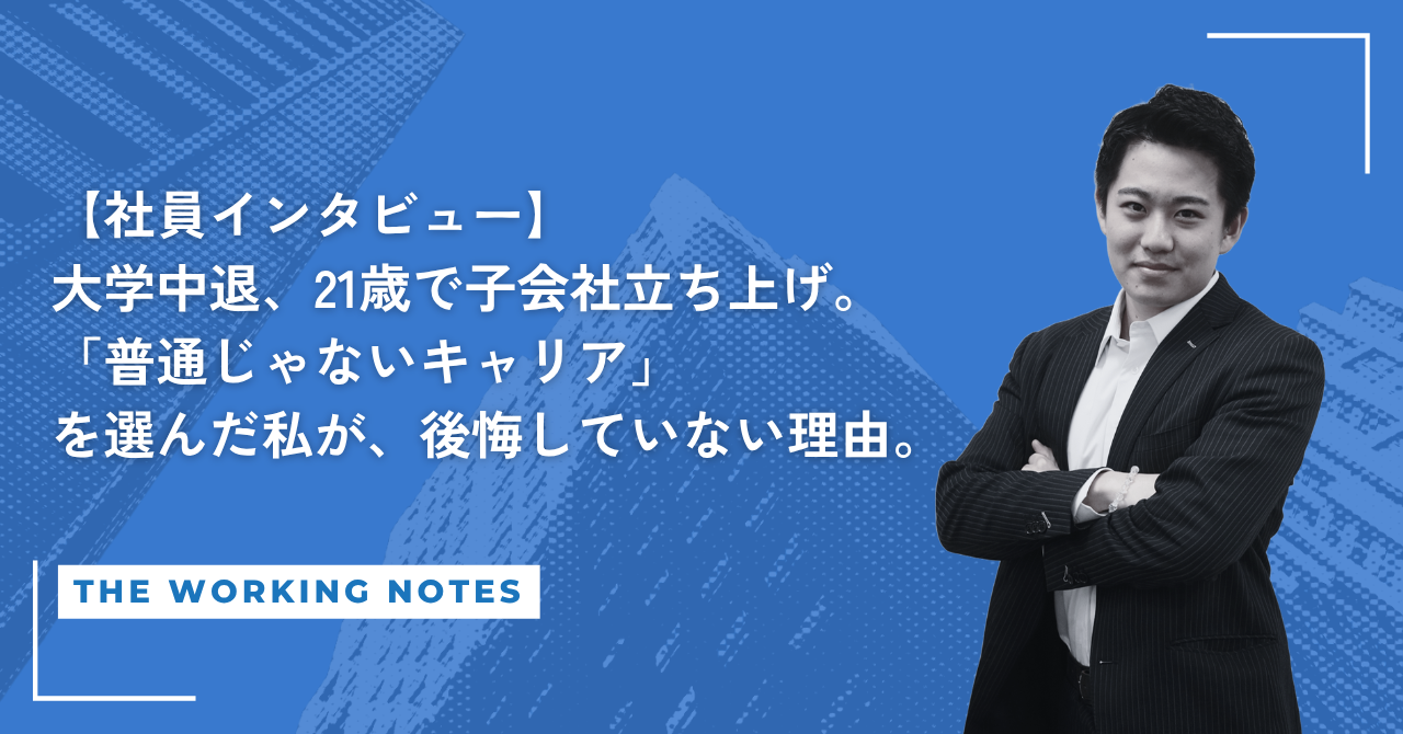 【社員インタビュー】大学中退、21歳で子会社立ち上げ。「普通じゃないキャリア」を選んだ私が、後悔していない理由。
