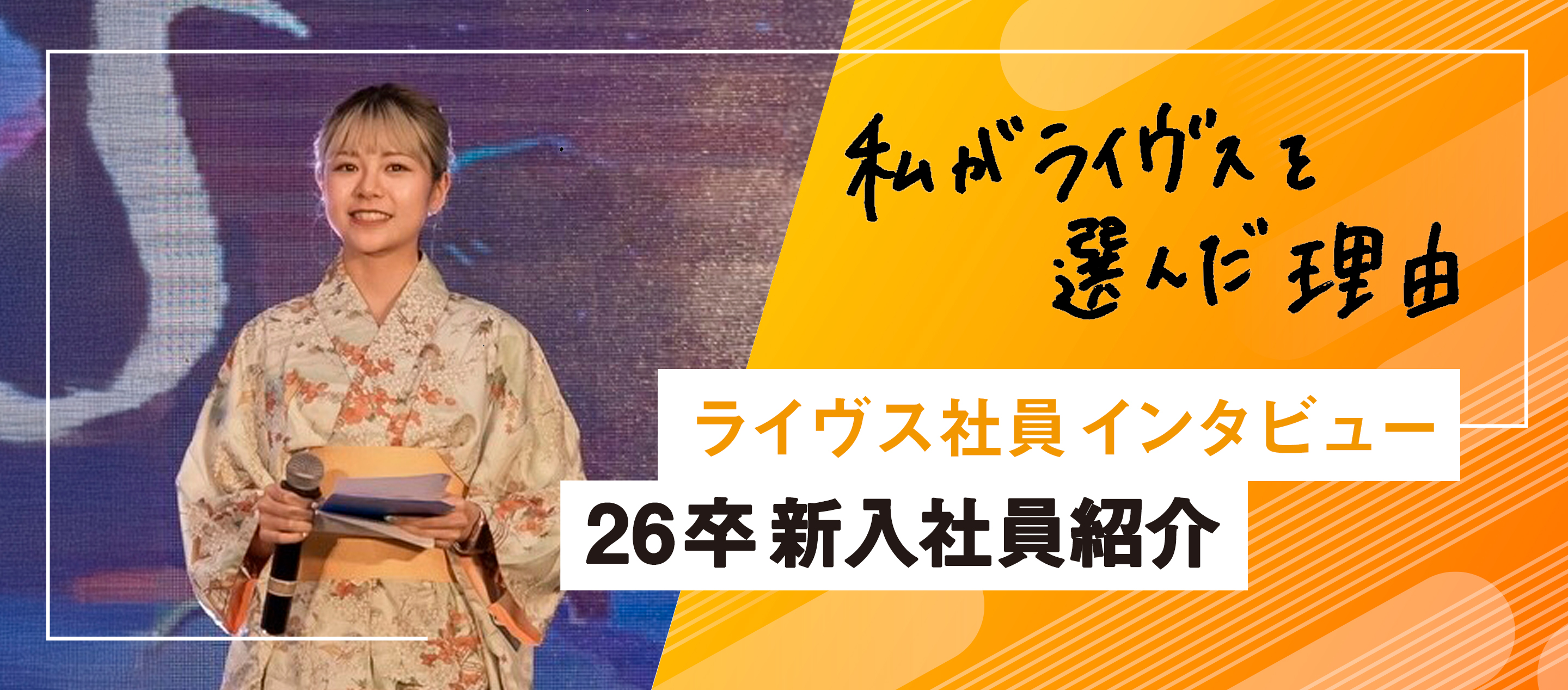 26卒 新入社員紹介～私がライヴスを選んだ理由～
