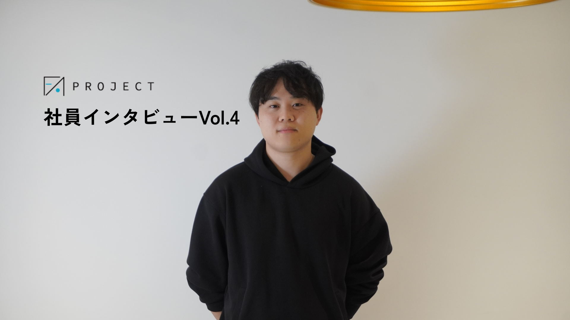 社員インタビュー Vol.4｜慶應卒フリーターからマーケティング戦略の要へ。異色の経歴を持つ佐藤さんが、いまFAでマーケティングに向き合う理由