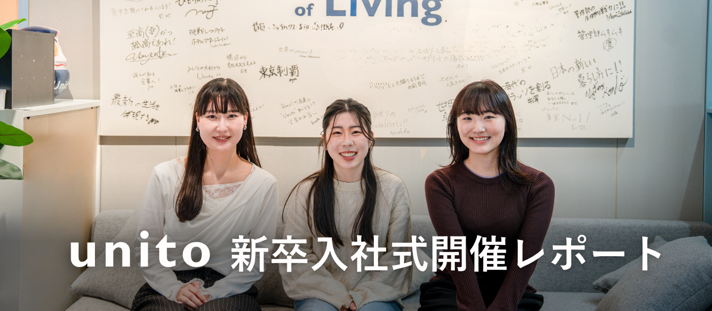 【Unito入社式開催レポート】新卒3名が仲間に加わりました！