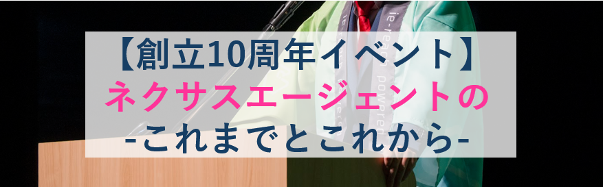 【イベントレポート】創立10周年ネクサスエージェントのこれまでとこれから。