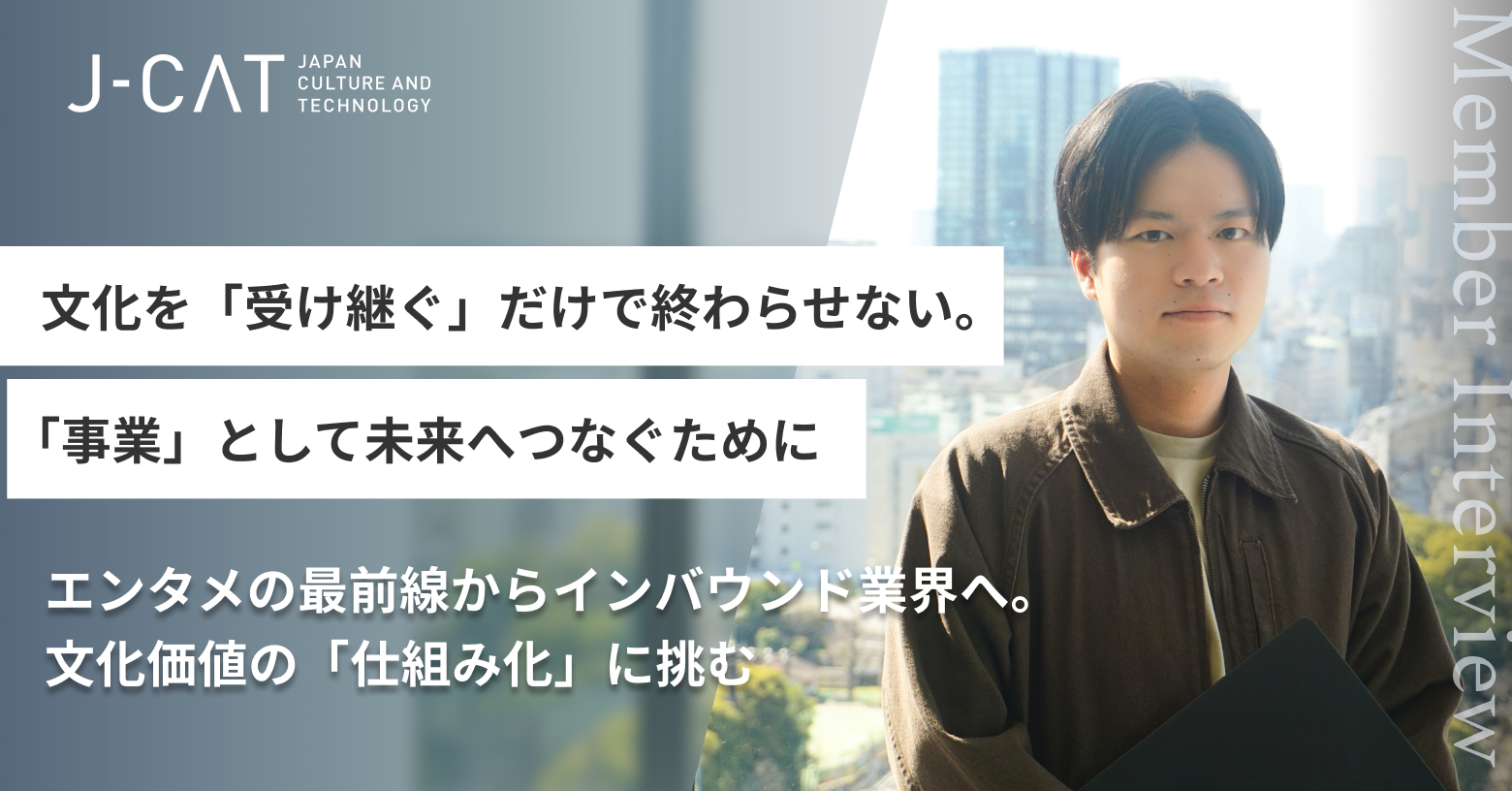 【グローバル営業推進部・加藤鉄大インタビュー】文化を「受け継ぐ」だけで終わらせない。「事業」として未来へつなぐために 〜エンタメの最前線からインバウンド業界へ。文化価値の「仕組み化」に挑む〜