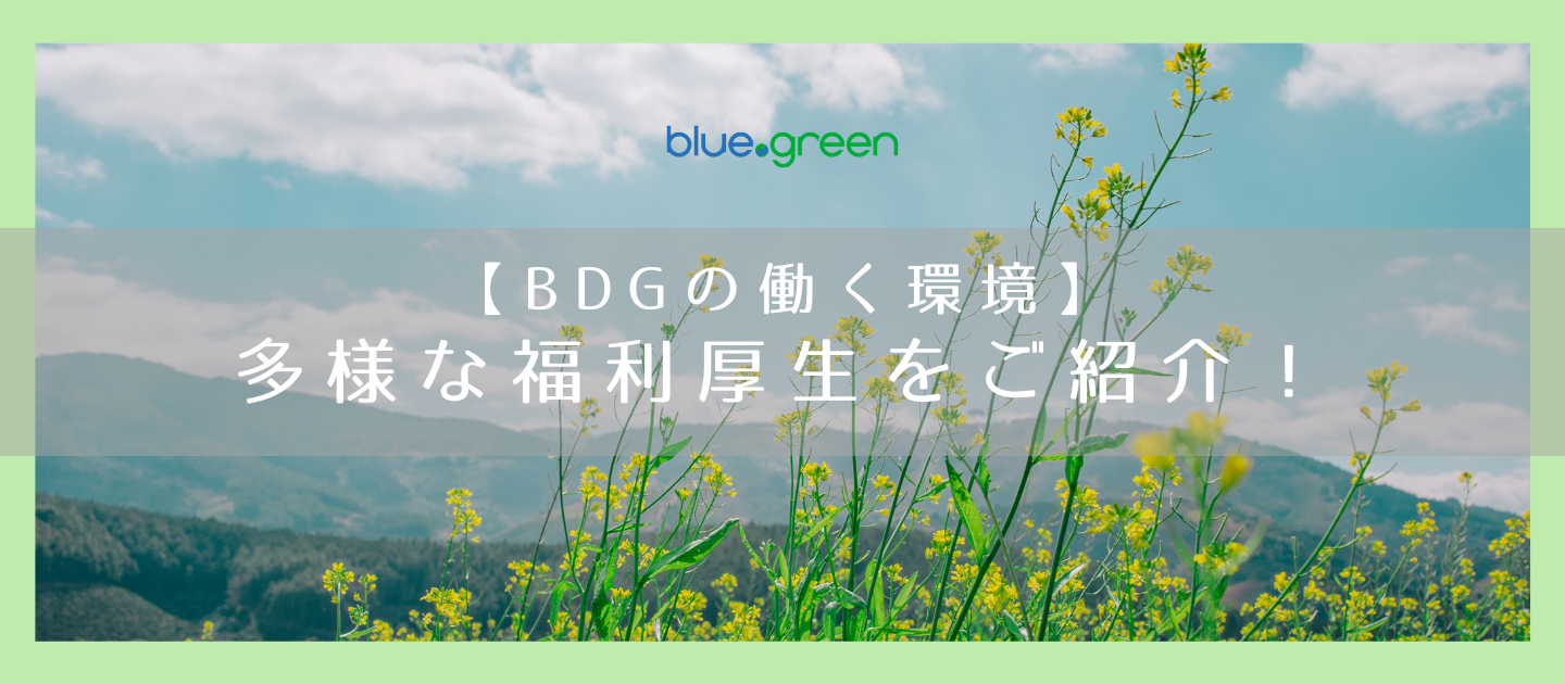 【BDGの働く環境】多様な福利厚生をご紹介！