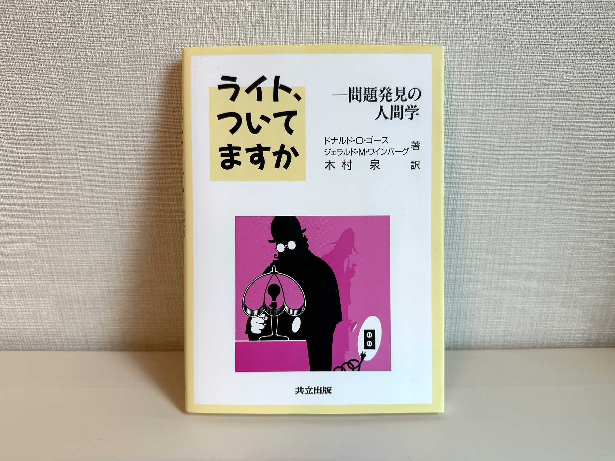 書評：「ライト、ついてますかー問題発見の人間学」