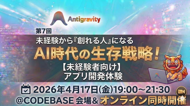 第7回【未経験者向け】AI時代の生存戦略！未経験から「創れる人」になるアプリ開発体験