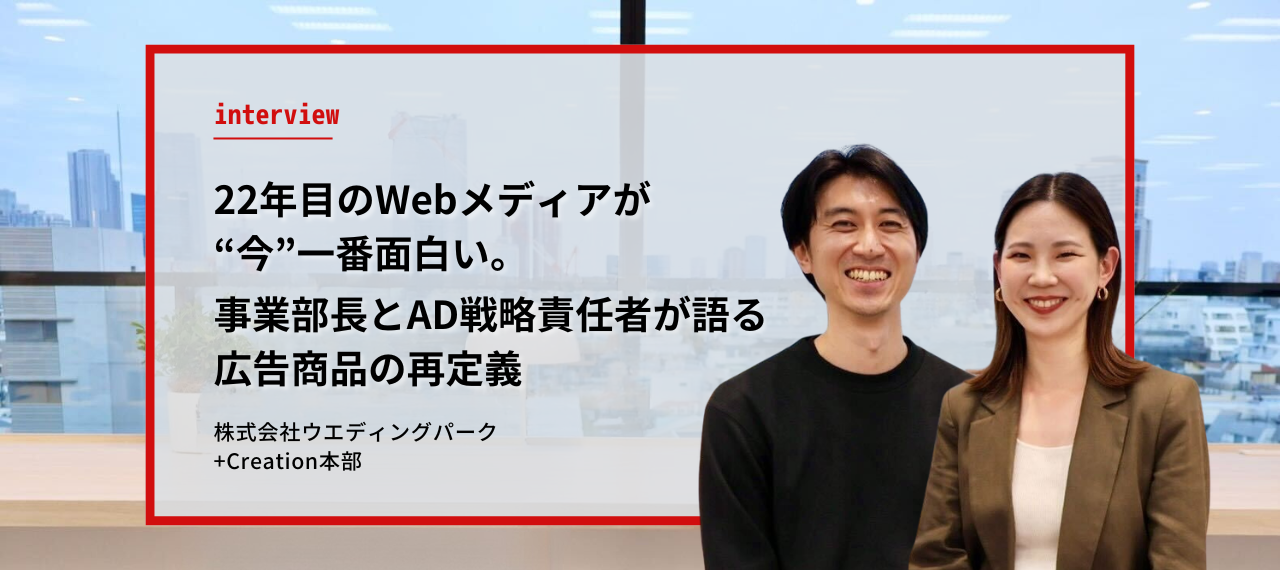 22年目のWebメディアが “今”一番面白い。事業部長とAD戦略責任者が語る、広告商品の再定義