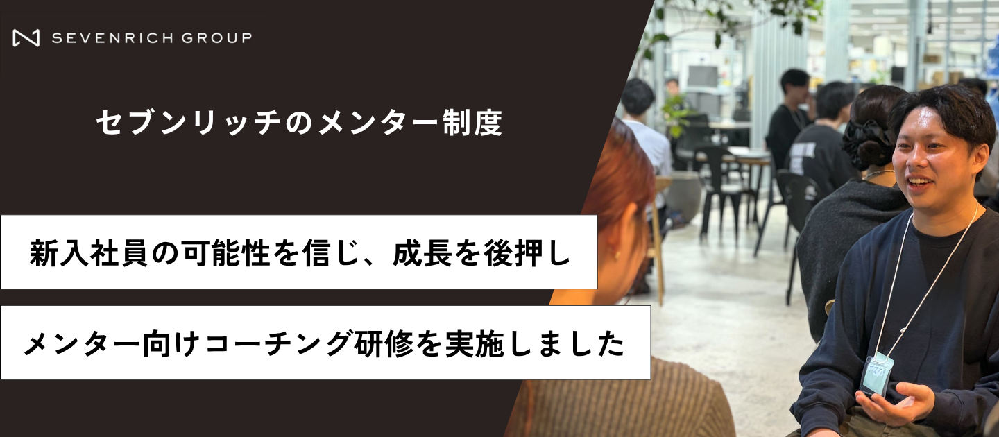 【新入社員の自発的な成長を後押し】メンター向けコーチング研修を行いました！