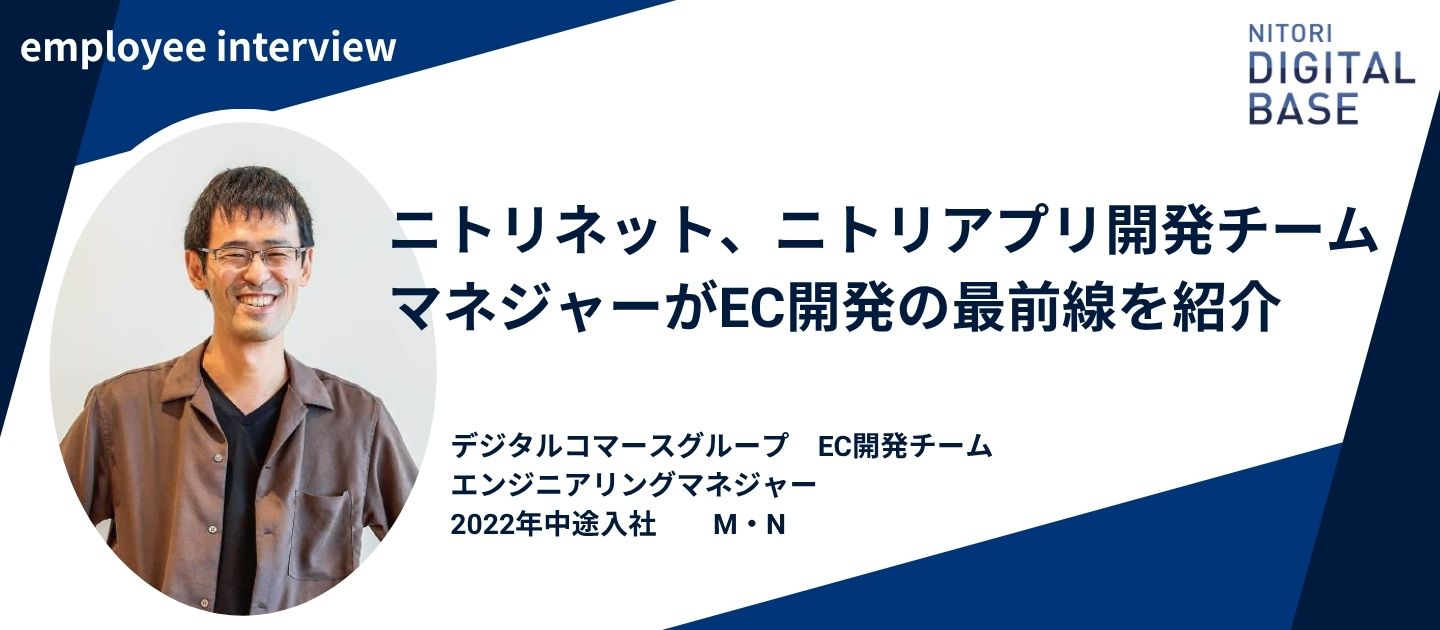 【社員インタビュー/EC領域エンジニアリングマネジャー】ニトリネット、ニトリアプリ開発チームマネジャーがEC開発の最前線を紹介