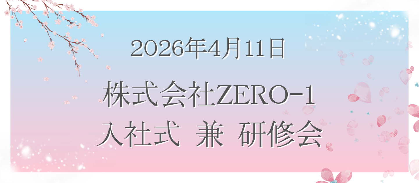 ZERO-1入社式と、これからの成長の話🌸