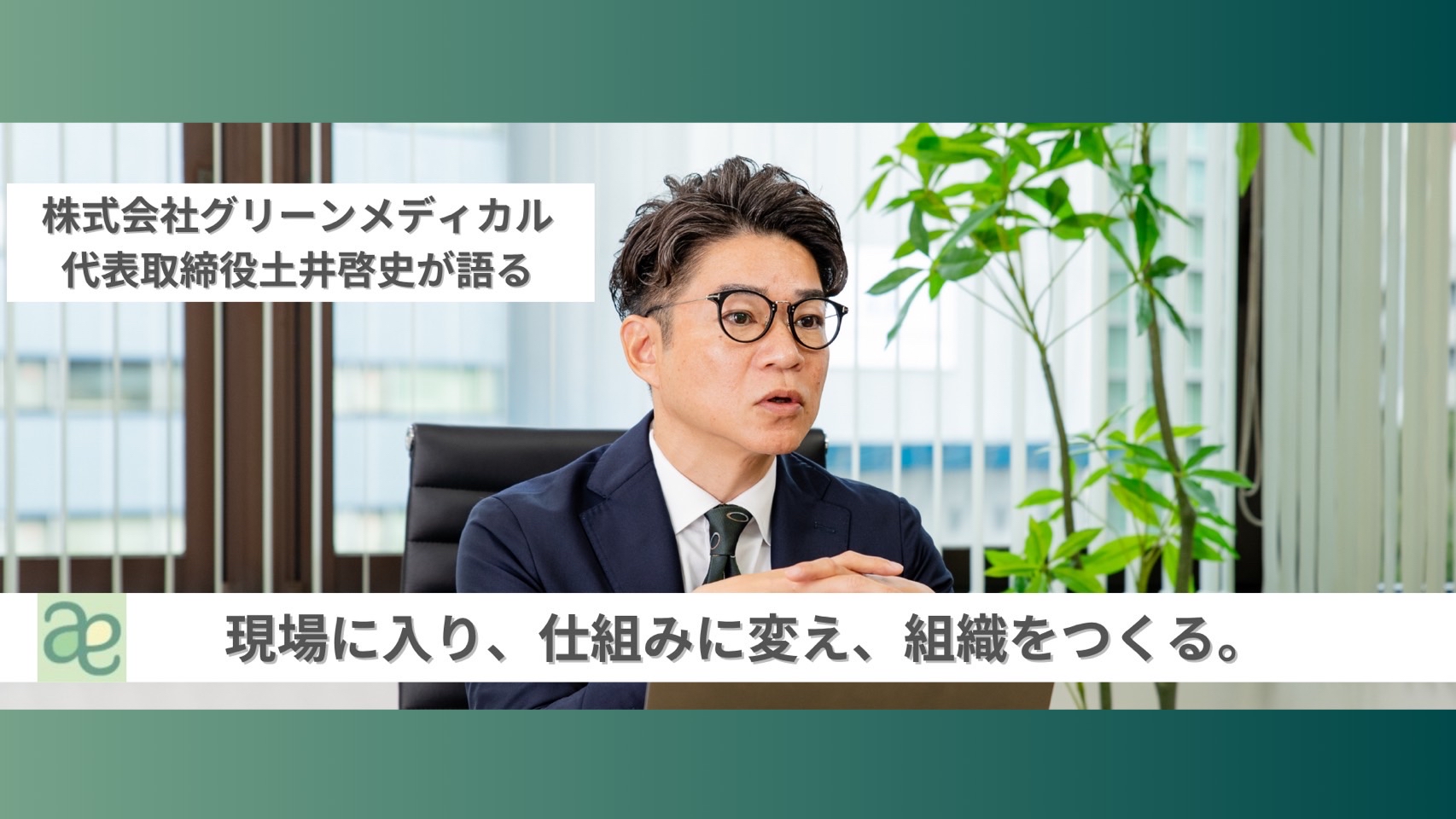 現場に入り、仕組みに変え、組織をつくる。　　　　非医療職の経営陣が歩んだ“泥臭い立ち上げ”の組織論