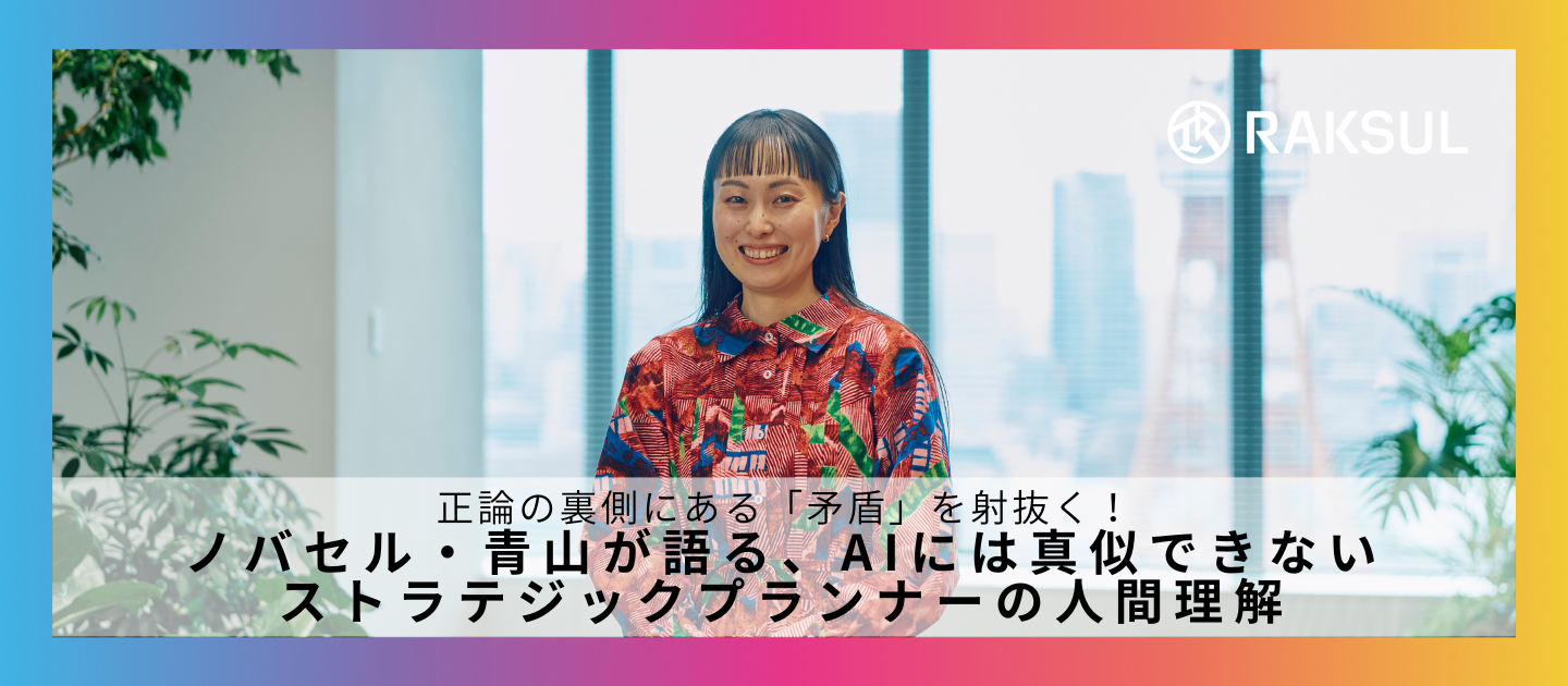 正論の裏側にある「矛盾」を射抜く！ノバセル・青山が語る、AIには真似できないストラテジックプランナーの人間理解