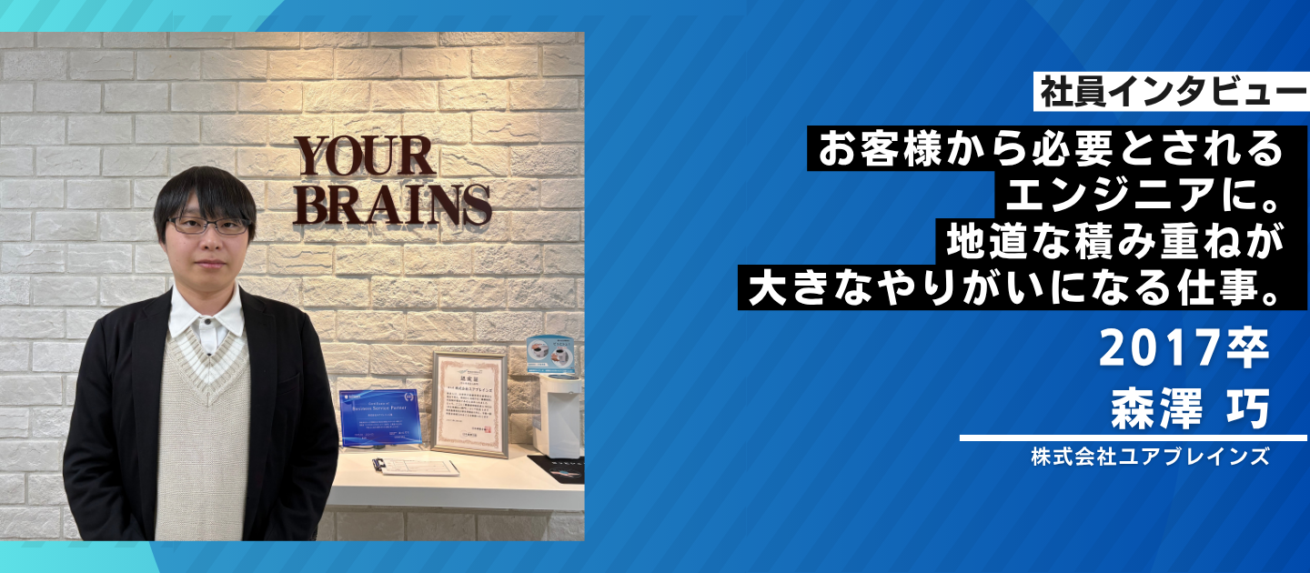 お客様から必要とされるエンジニアに。地道な積み重ねが大きなやりがいになる仕事。
