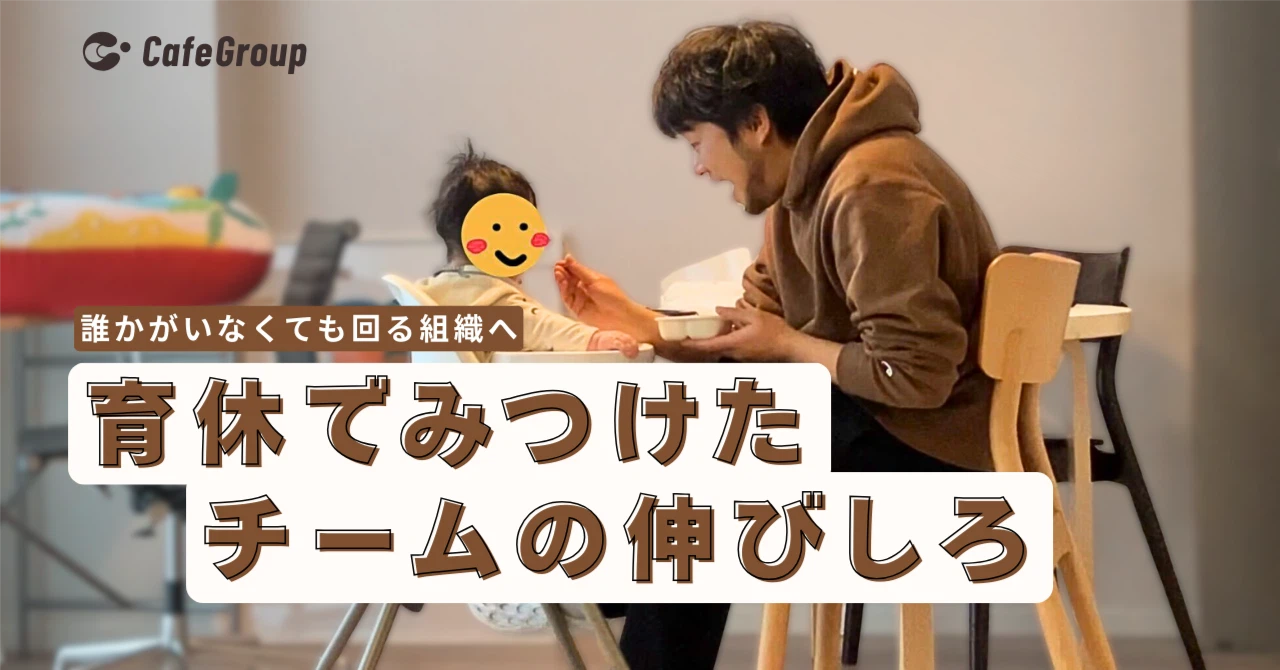 「誰かがいなくても回る」組織へ。執行役員が育休で見つけた、チームの伸びしろ