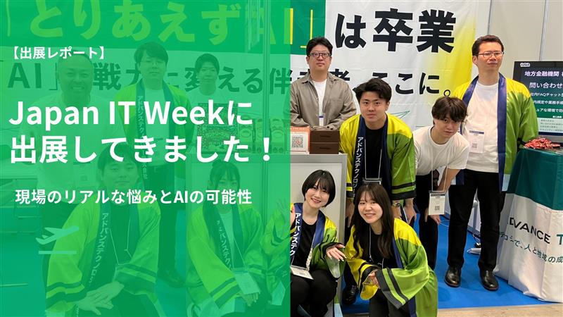 【出展レポート】Japan IT Weekに出展してきました！現場の「リアルな悩み」とAIの可能性