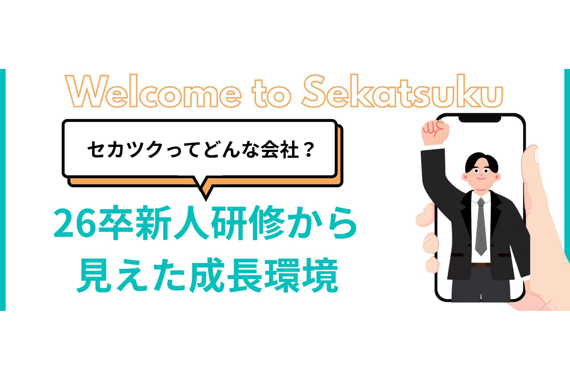 セカツクってどんな会社？26卒新人研修から見えた成長環境