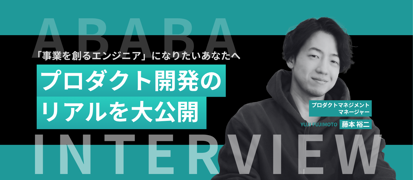 「事業を創るエンジニア」になりたいあなたへ。ABABAのプロダクト開発のリアルを大公開！