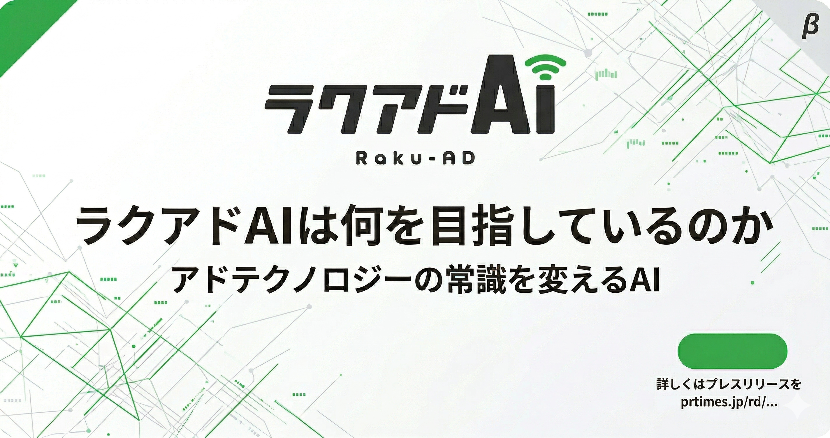 広告運用エージェント「ラクアドAI」は何を目指しているのか