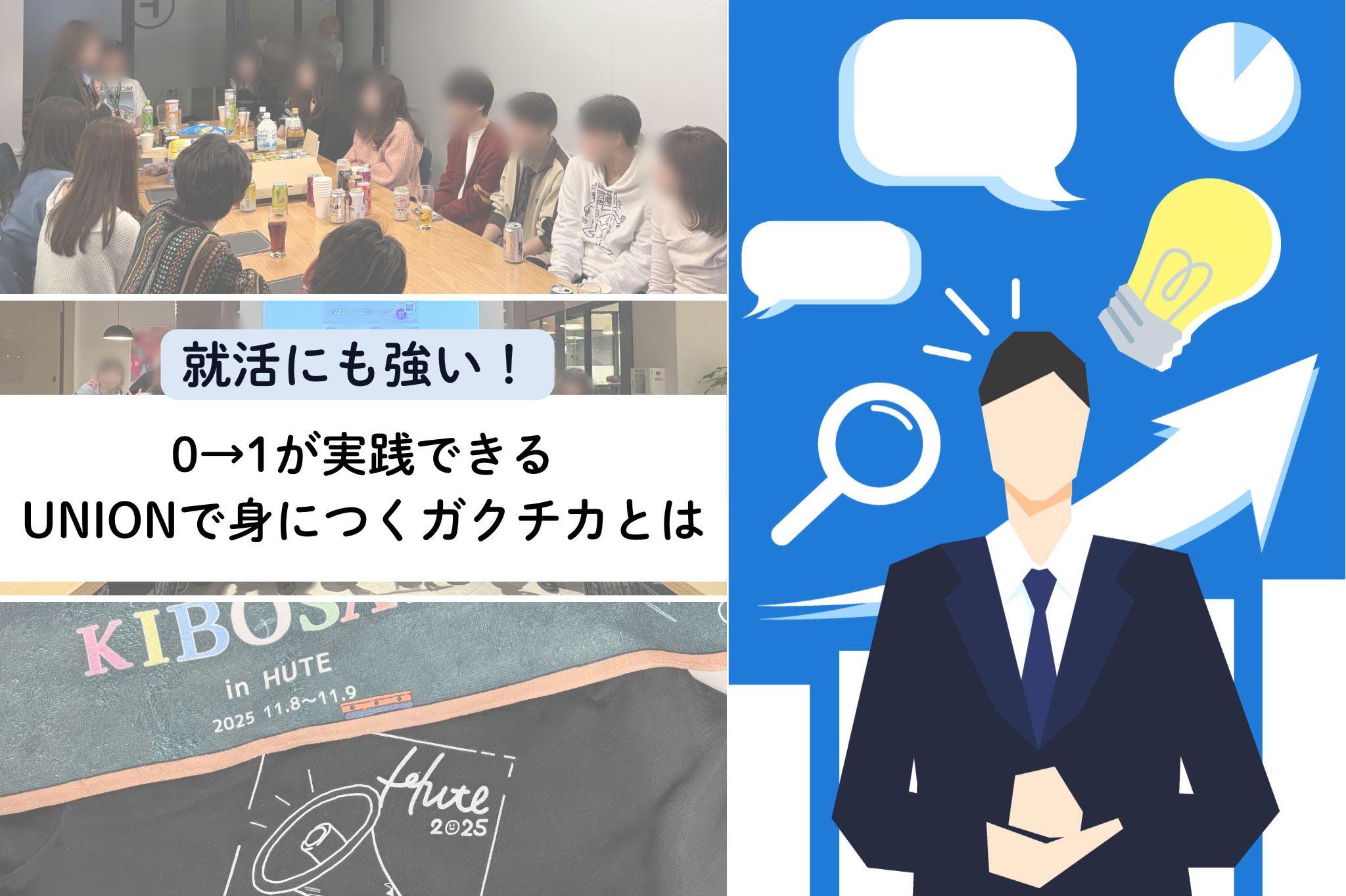 【UNION活動レポートVol.6】就活にも強い! 0→１が実践できるUNIONで身につくガクチカとは？