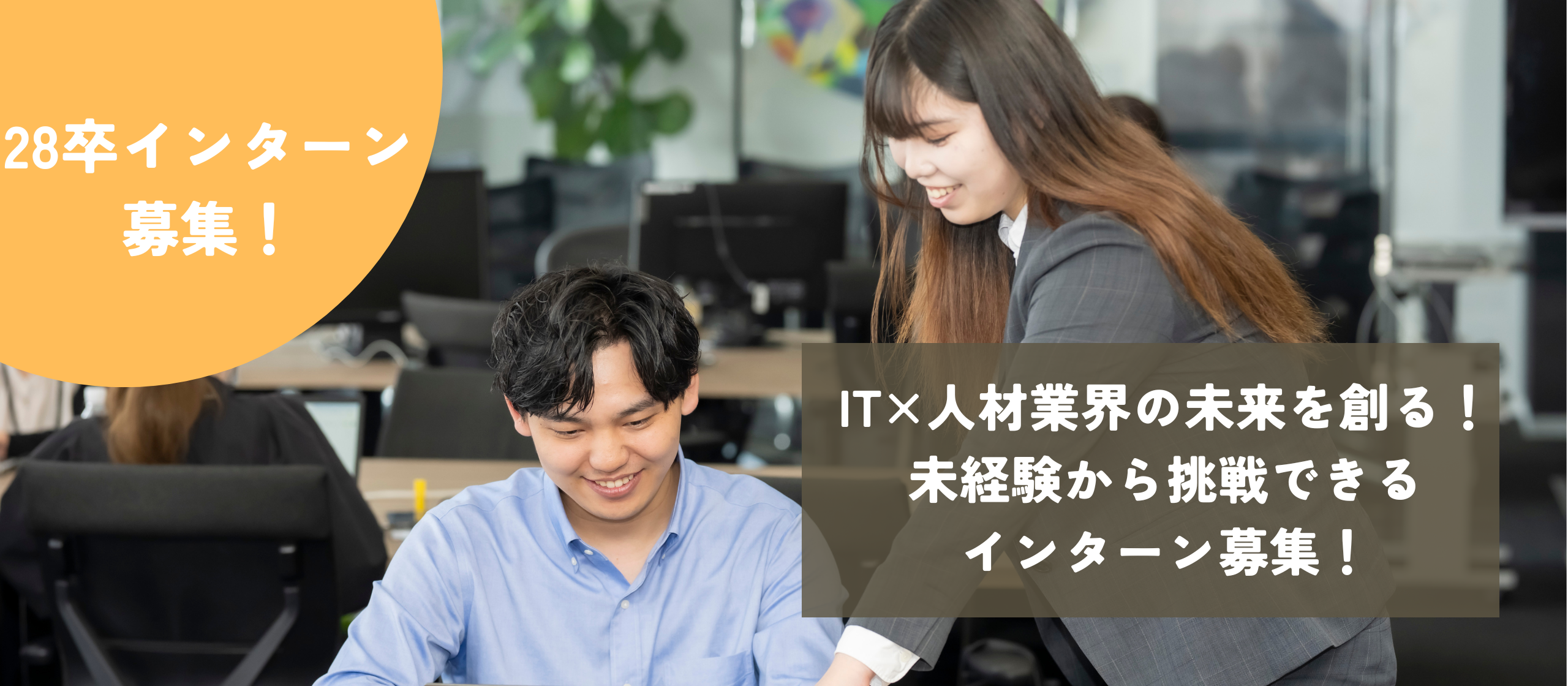 IT×人材業界の未来を創る！未経験から挑戦できるインターン募集！