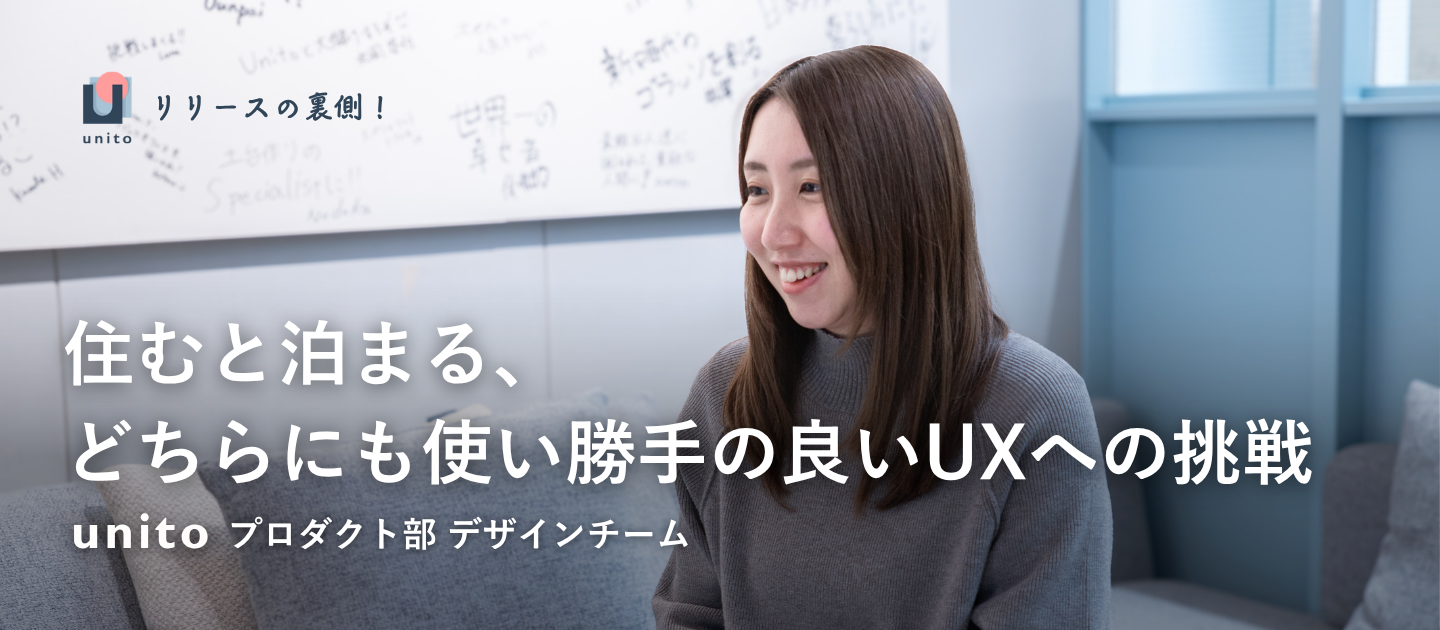 住むと泊まる、どちらにも使い勝手の良いUXへの挑戦 ー賃貸契約と宿泊予約のハイブリッドプラットフォーム「unito」大幅リニューアルの裏側