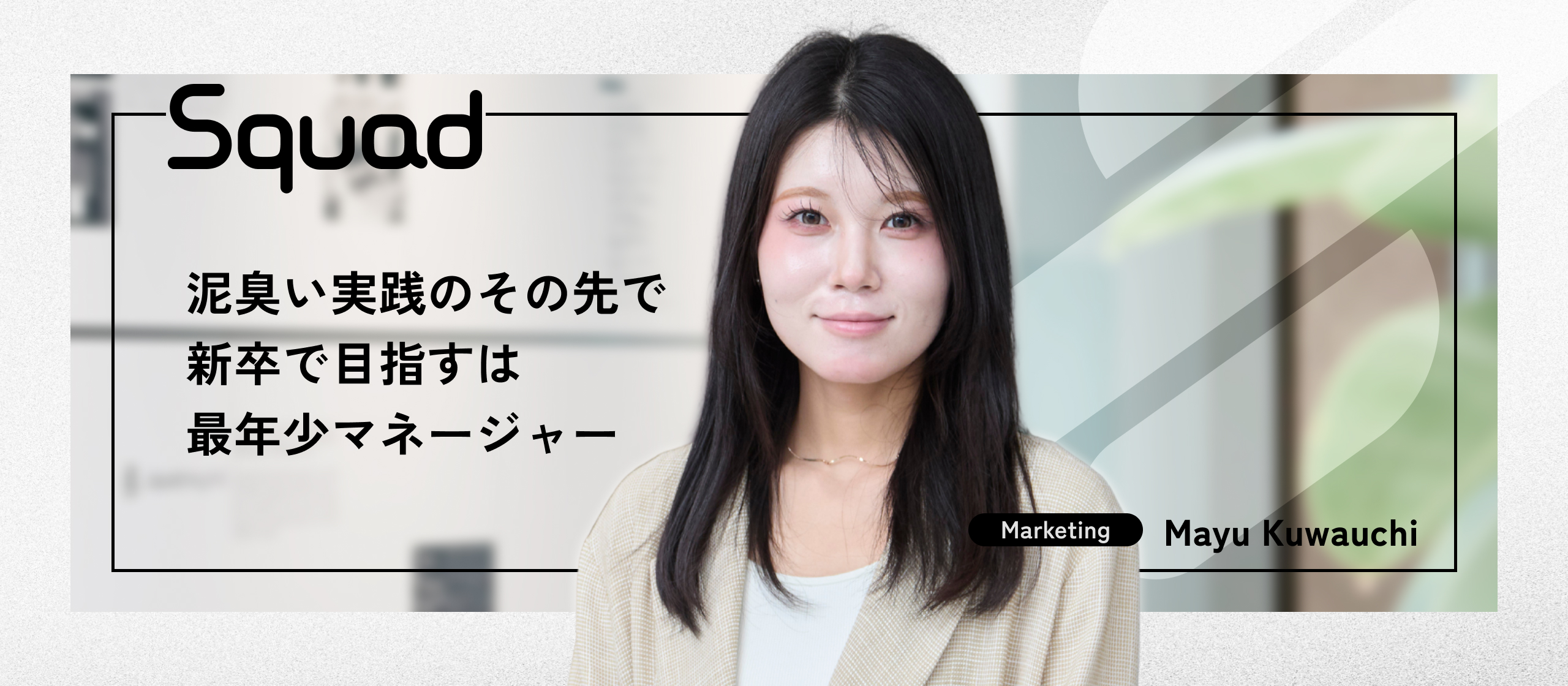 【新卒インタビュー】圧倒的な裁量で「事業を創る」醍醐味を。インターンから新卒入社を決めた彼女が描く未来