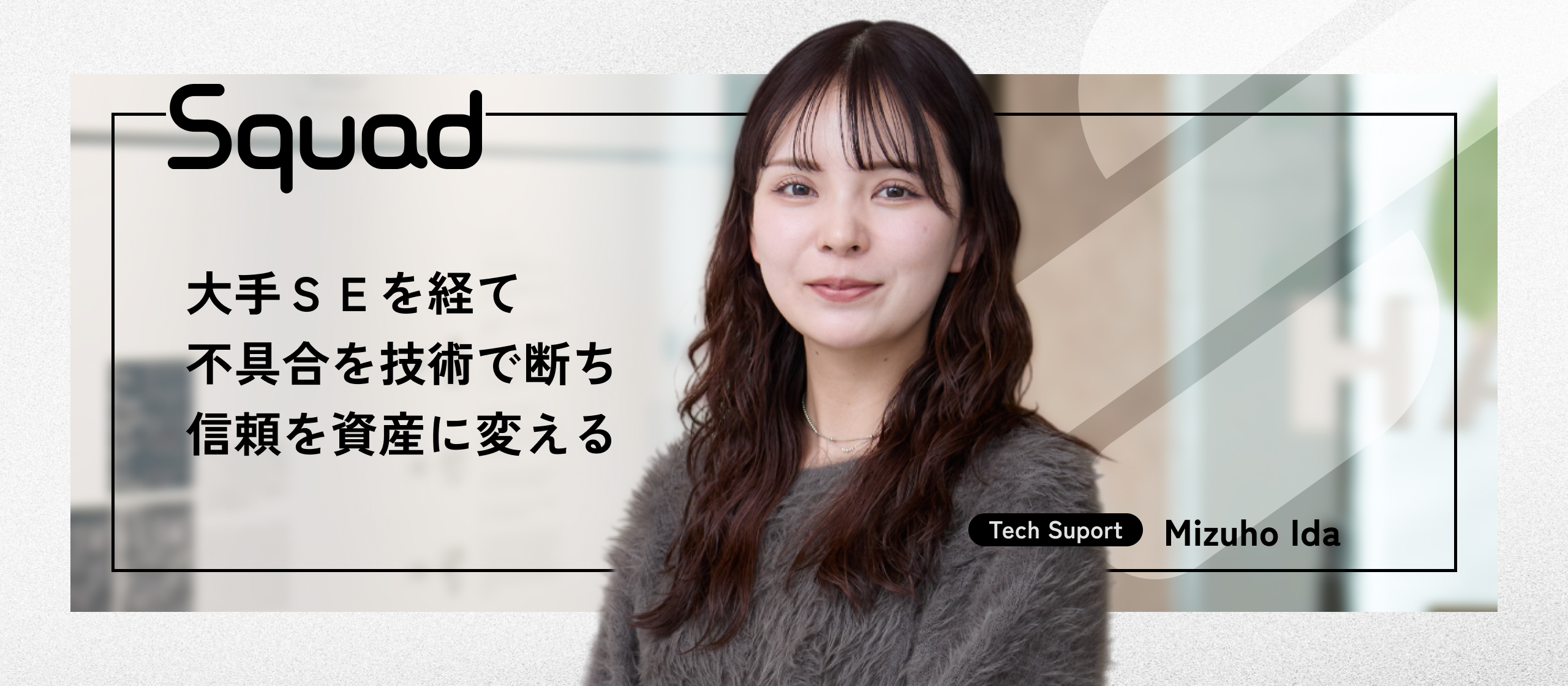 【テクニカルサポート】大手SEからテクニカルサポートへ。技術力で「プロダクトの信頼」を資産化する挑戦