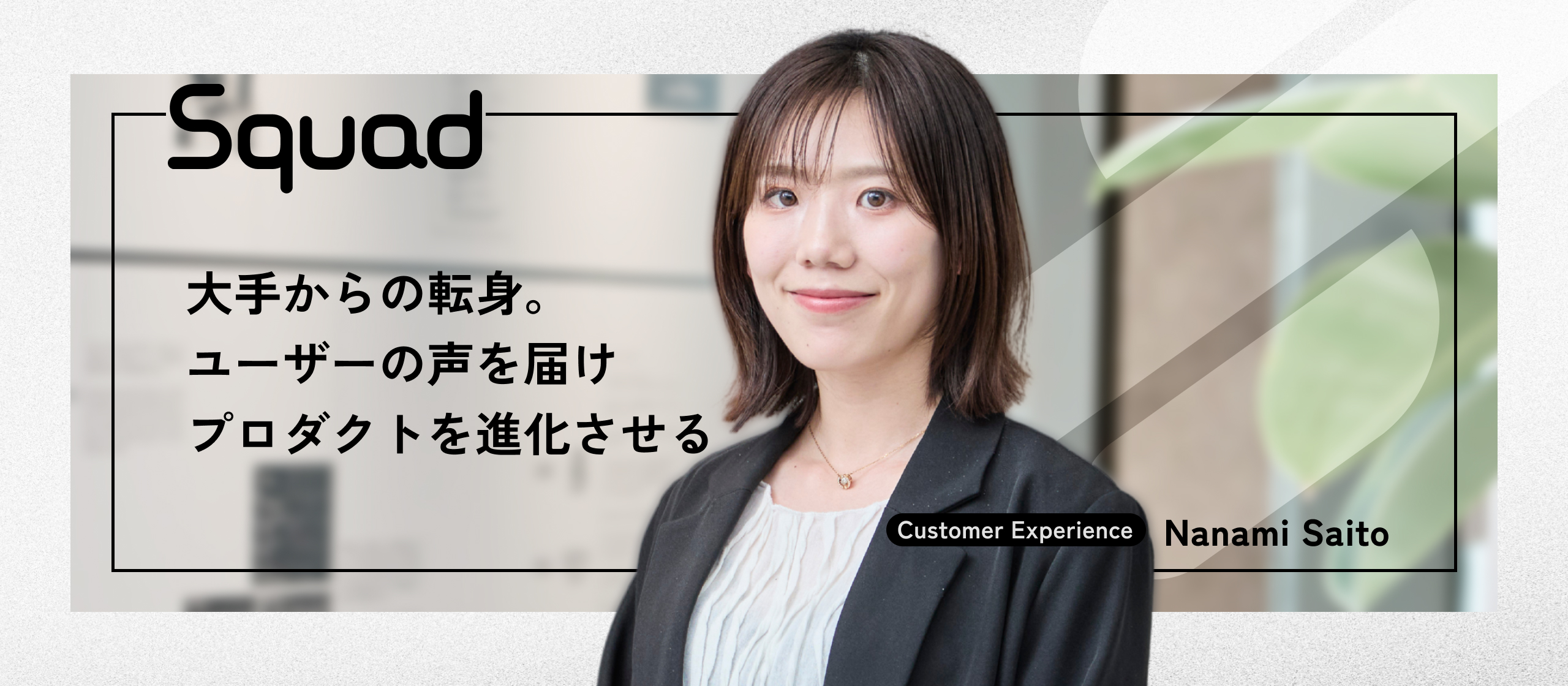 【CXインタビュー】大手医療業界からベンチャーへ。ユーザーの声で磨く「伴走型サポート」の真髄