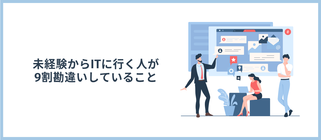 未経験からITに行く人が9割勘違いしていること