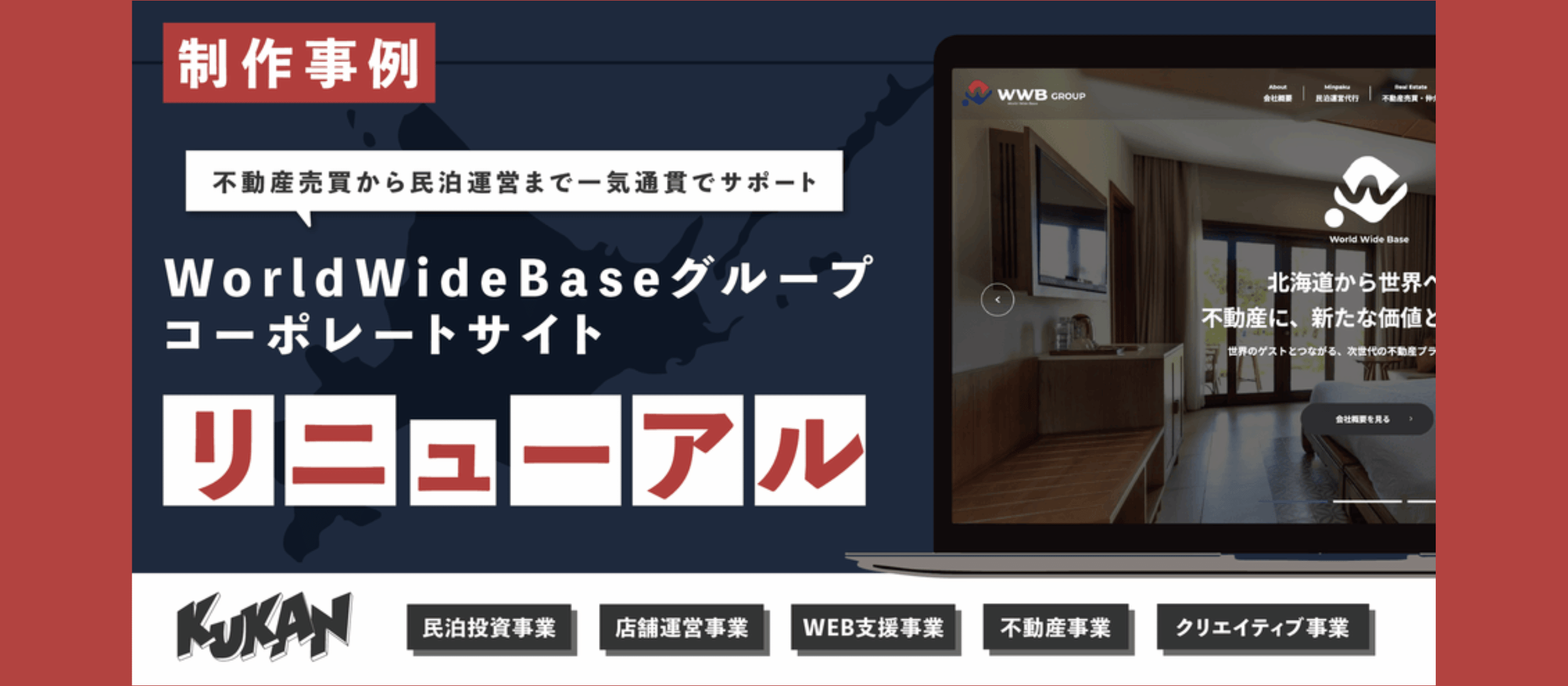 事業を“利益に変える”Webとは？クウカンが挑む次世代の不動産×民泊ビジネス