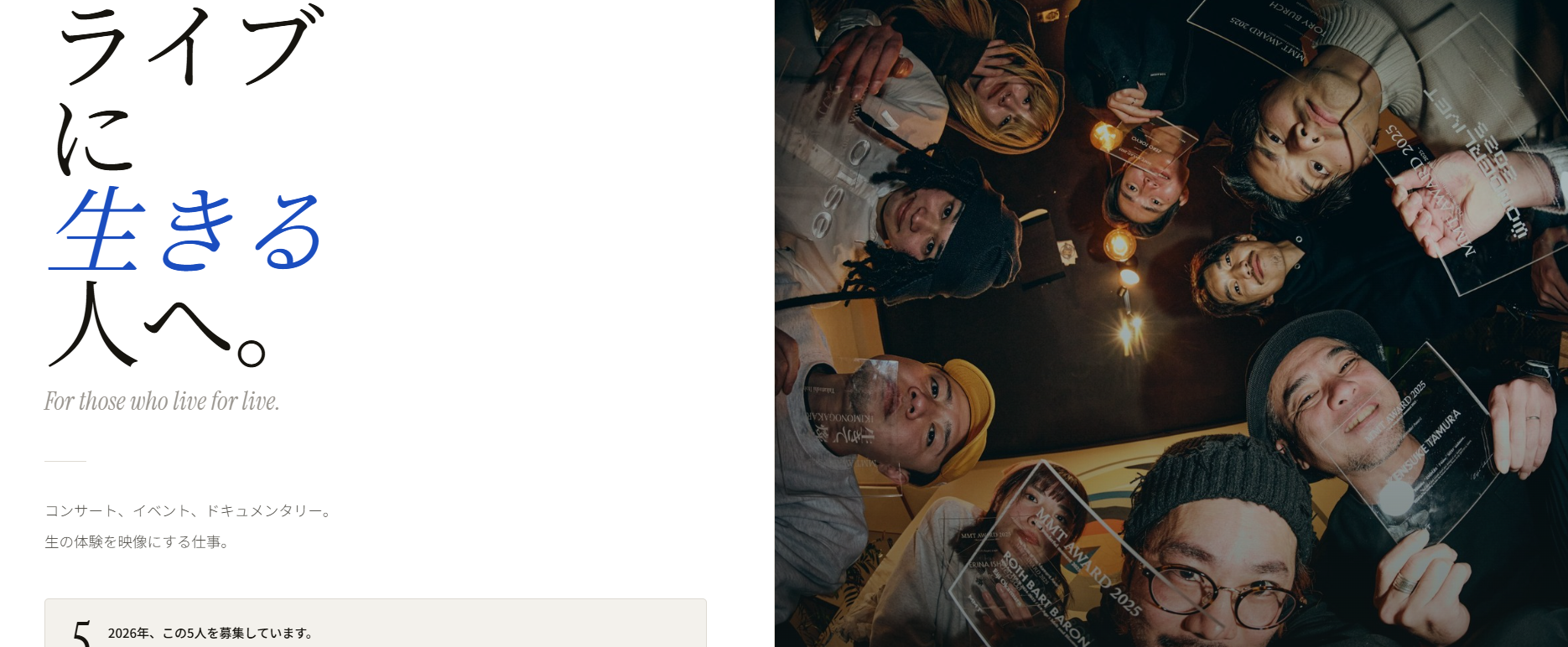 ライブに生きる人へ。2026MMT採用積極宣言！