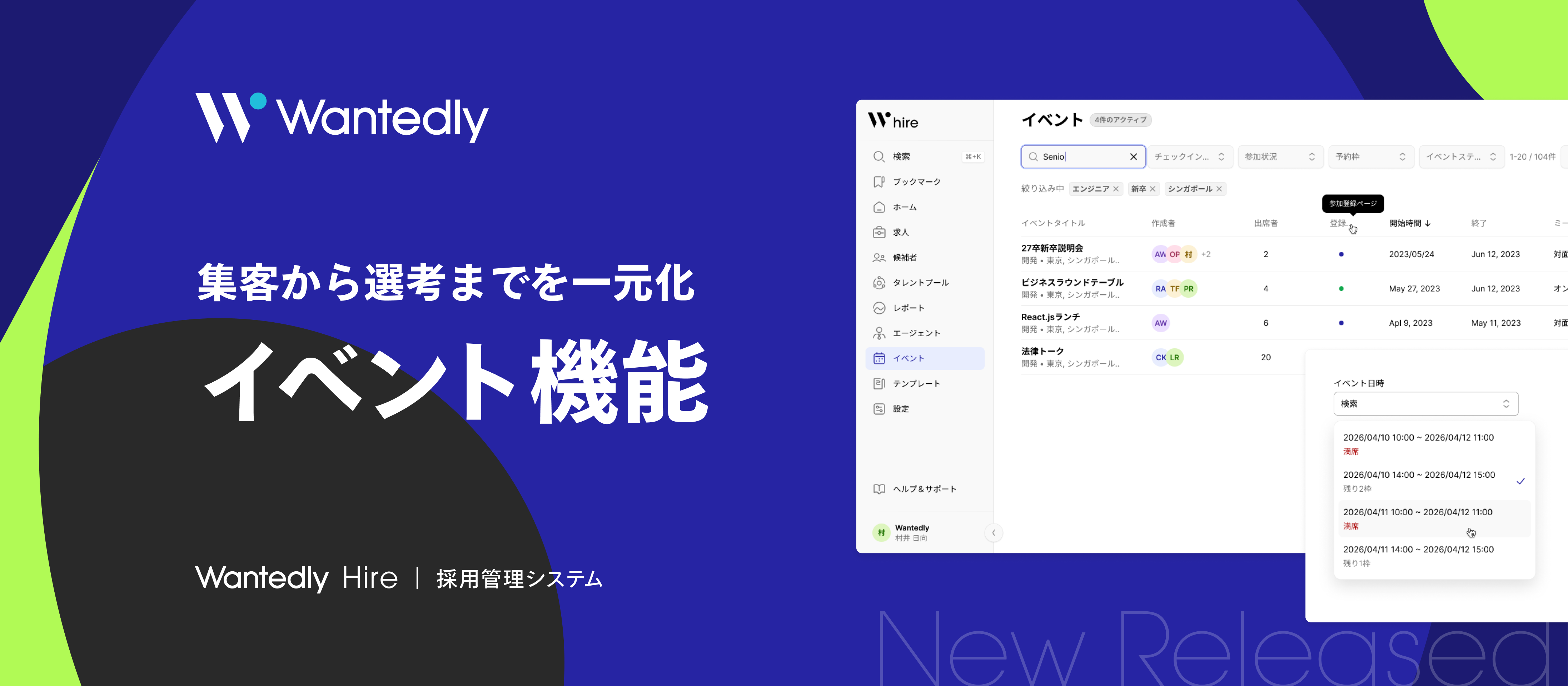 次世代型採用管理システム「Wantedly Hire」｜「イベント機能」の提供を開始
