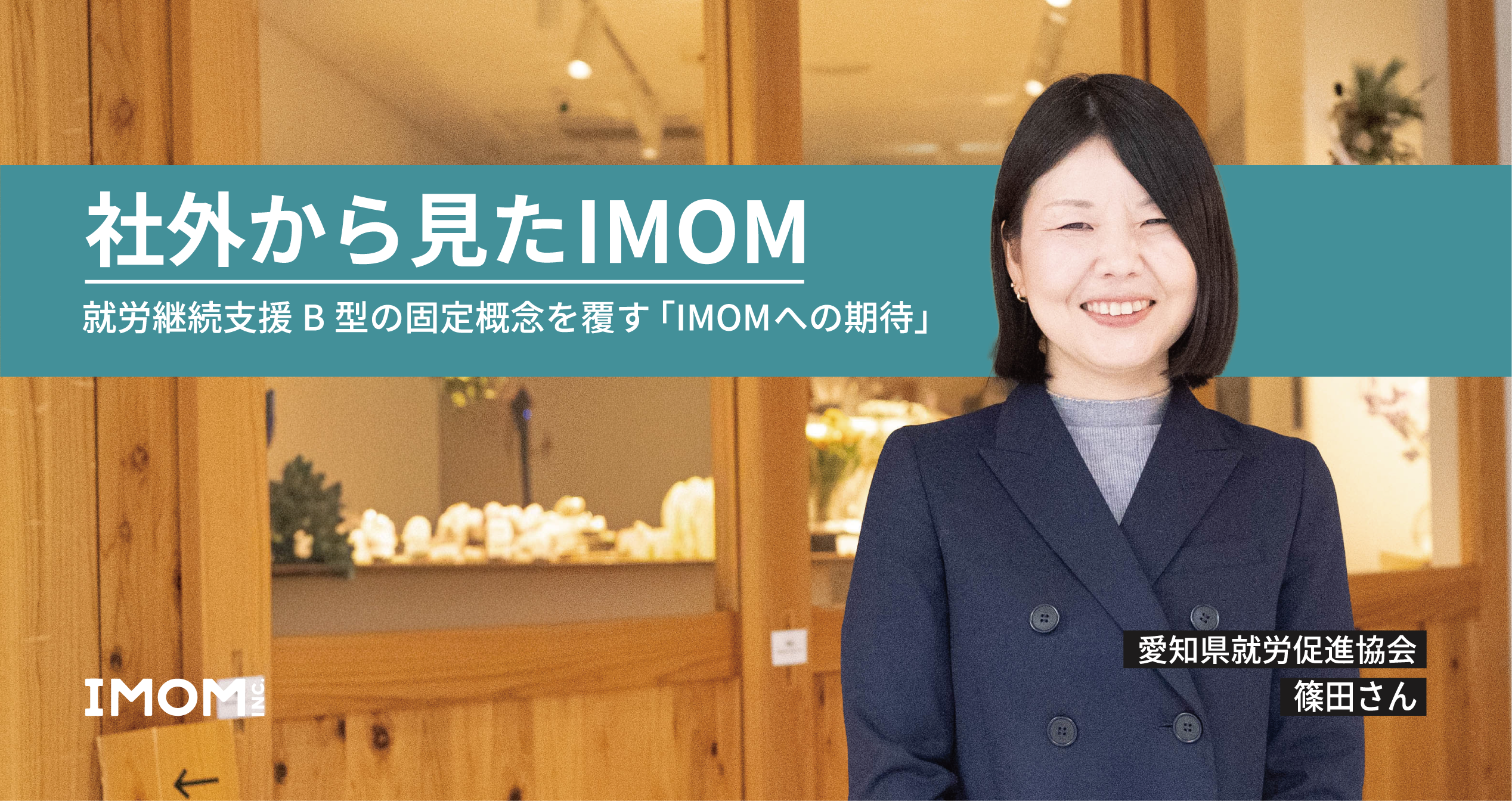 社外から見たIMOM｜支援のプロが語る就労継続支援B型の固定概念を覆す「IMOMへの期待」