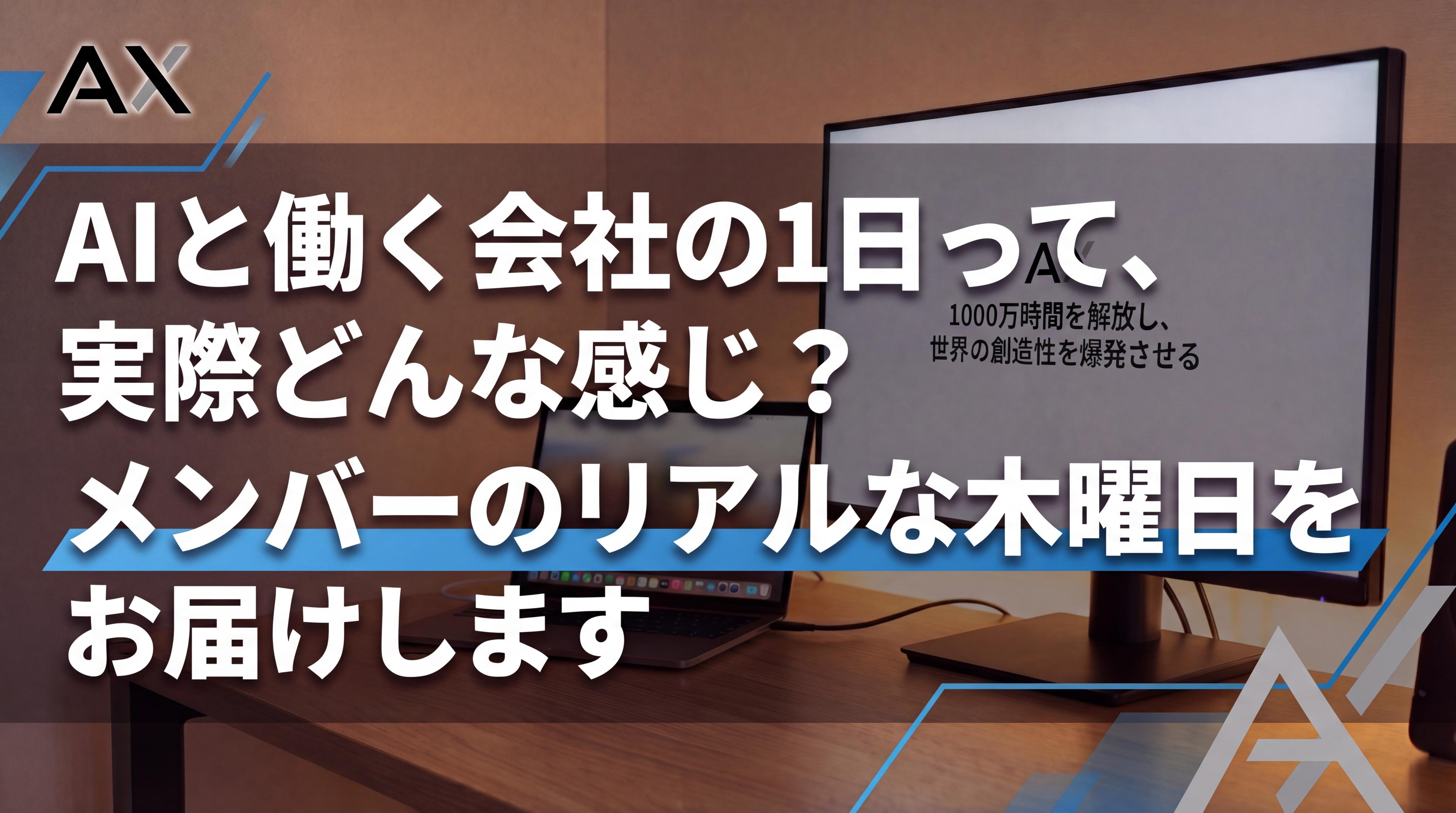 AIと働く会社の1日って、実際どんな感じ？マーケ＆AIコンサル、4人のリアルな木曜日をお届けします