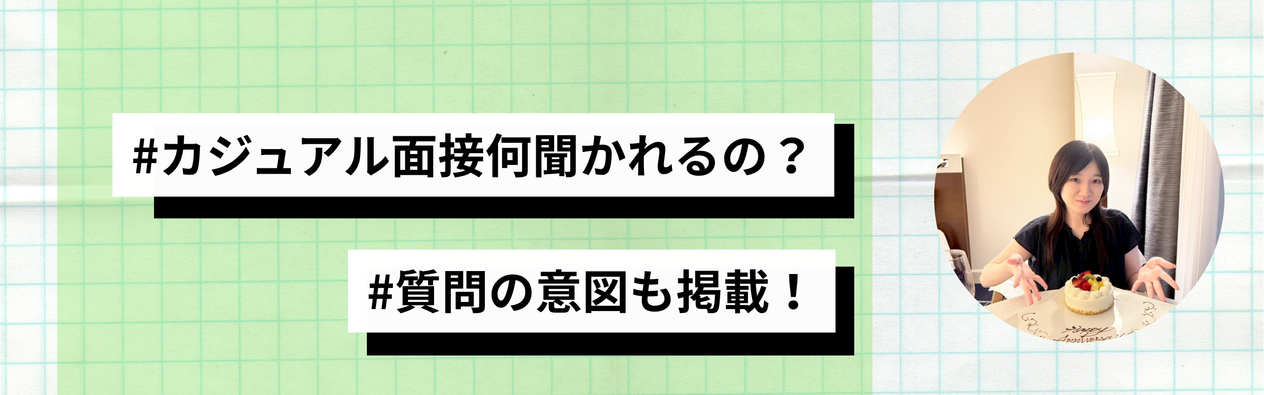 【中途希望者必見！】セスグモのカジュアル面接って何聞かれるの？