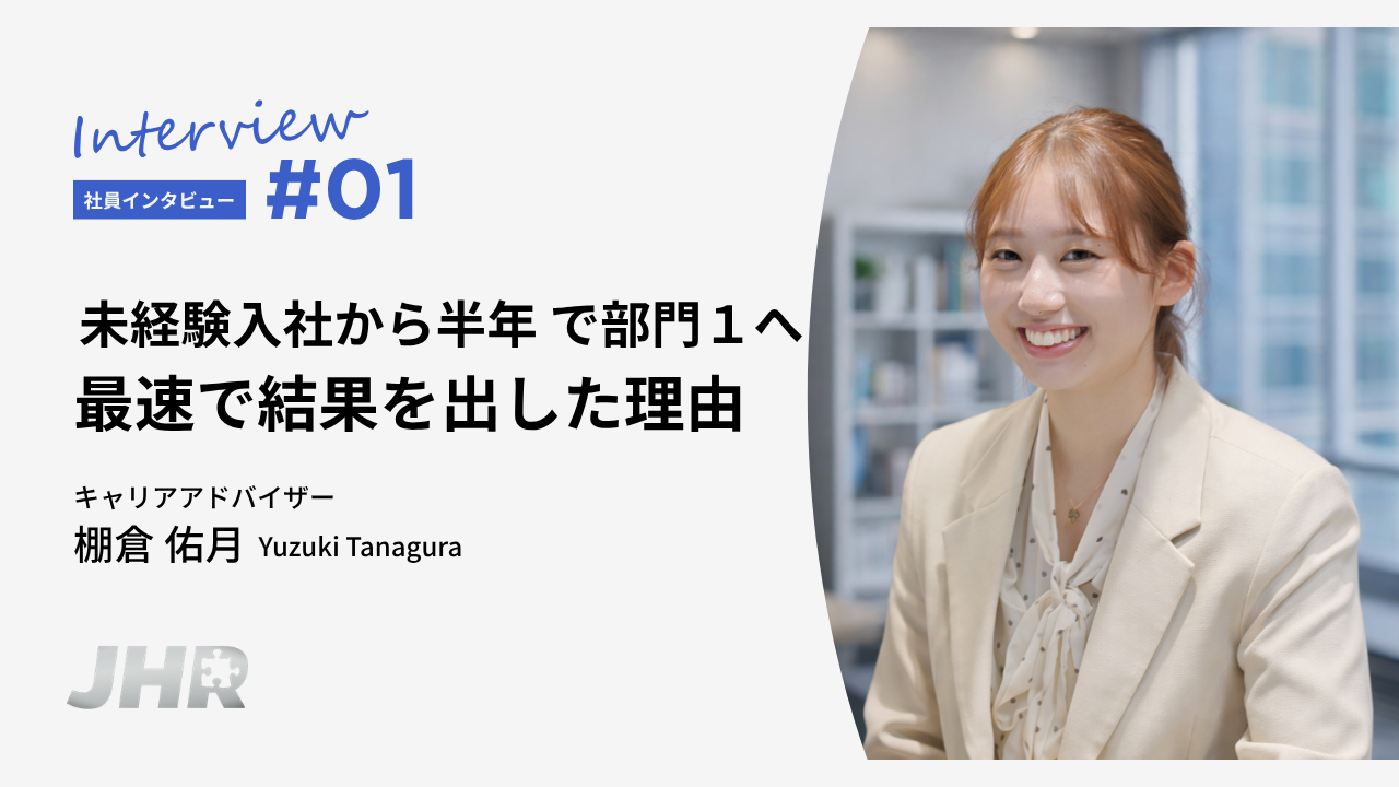 【成果と成長】未経験入社から半年 部門1位への軌跡/新入社員インタビュー