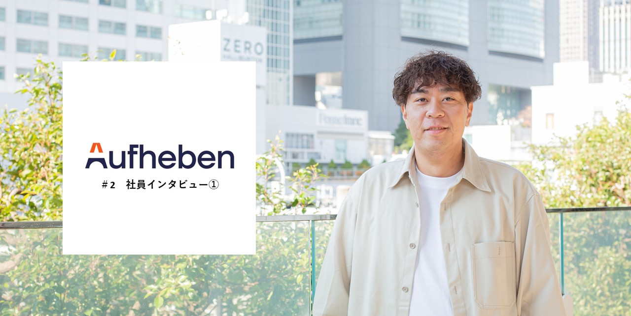 Aufhebenが挑む「現場を動かすコンサルティング」　― Aufheben社員インタビュー vol.1 ―