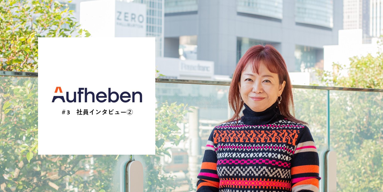 机上の理想より、現場の真実を　― Aufheben社員インタビュー vol.2 ―