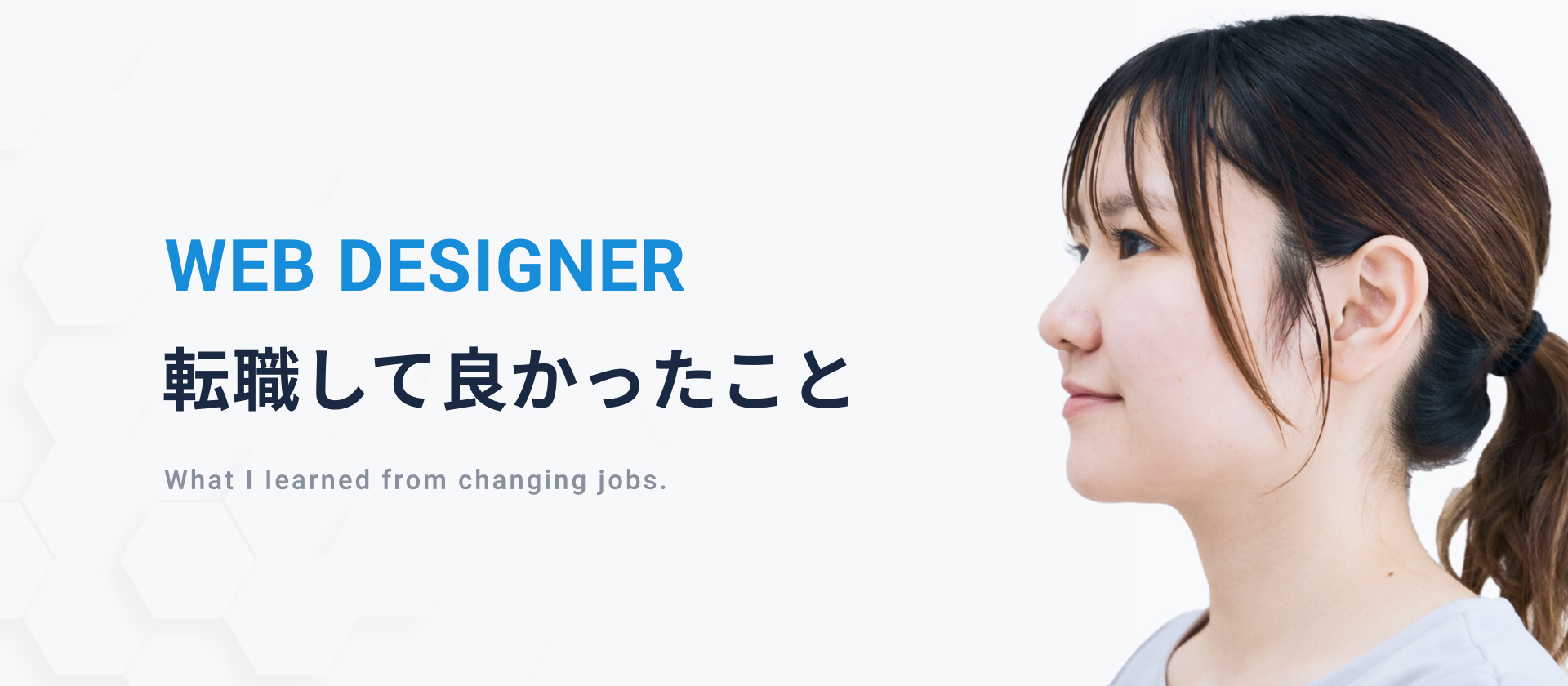 「転職して良かったこと」デザイナー６人に聞きました！