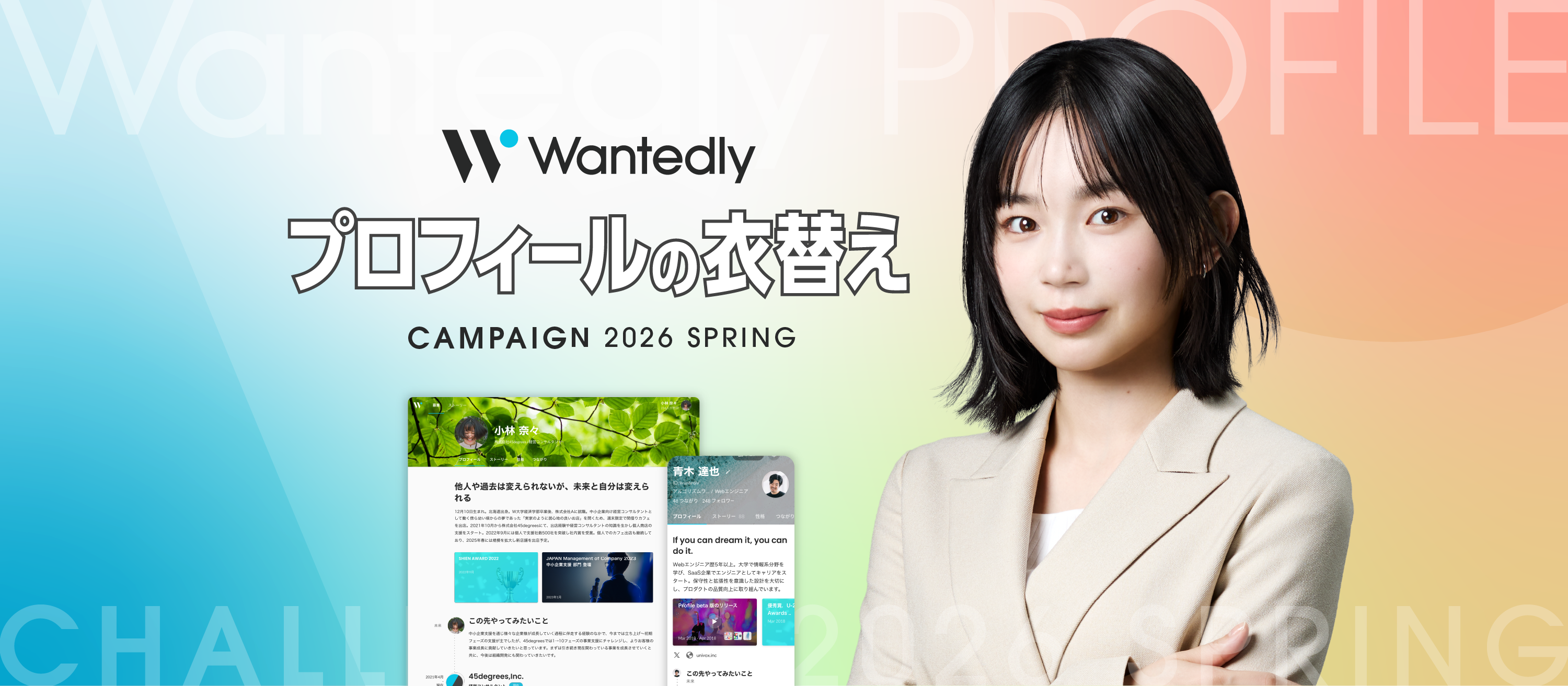 今の自分に、着替えよう。「プロフィールの衣替え」キャンペーン始動します