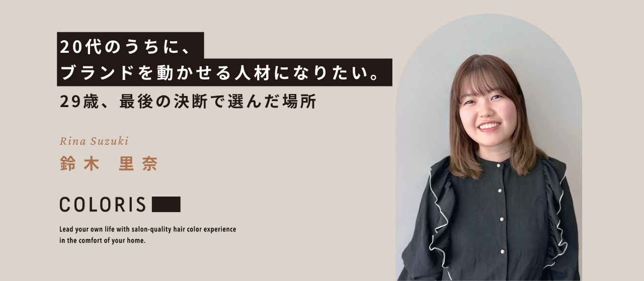 「20代のうちに、ブランドを動かせる人材になりたい」── 29歳、最後の決断で選んだ場所
