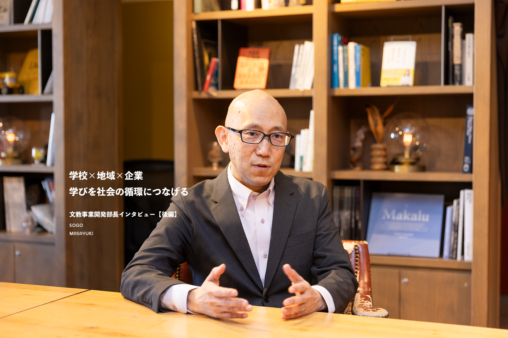 学校×地域×企業、学びを社会の循環につなげる── SAMURAI 文教事業開発部長インタビュー【後編】