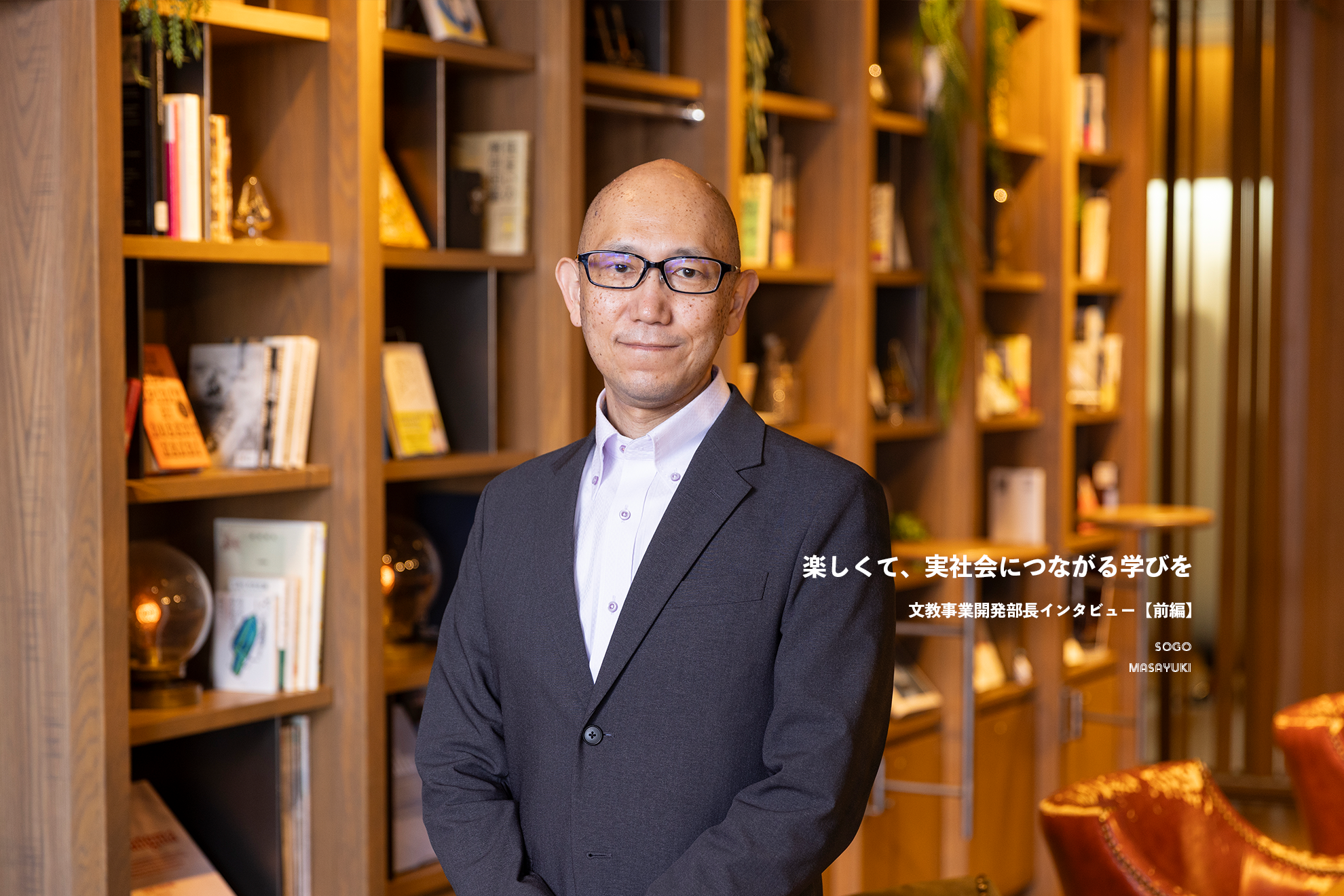 「楽しくて、実社会につながる学びを」── SAMURAI 文教事業開発部長インタビュー【前編】