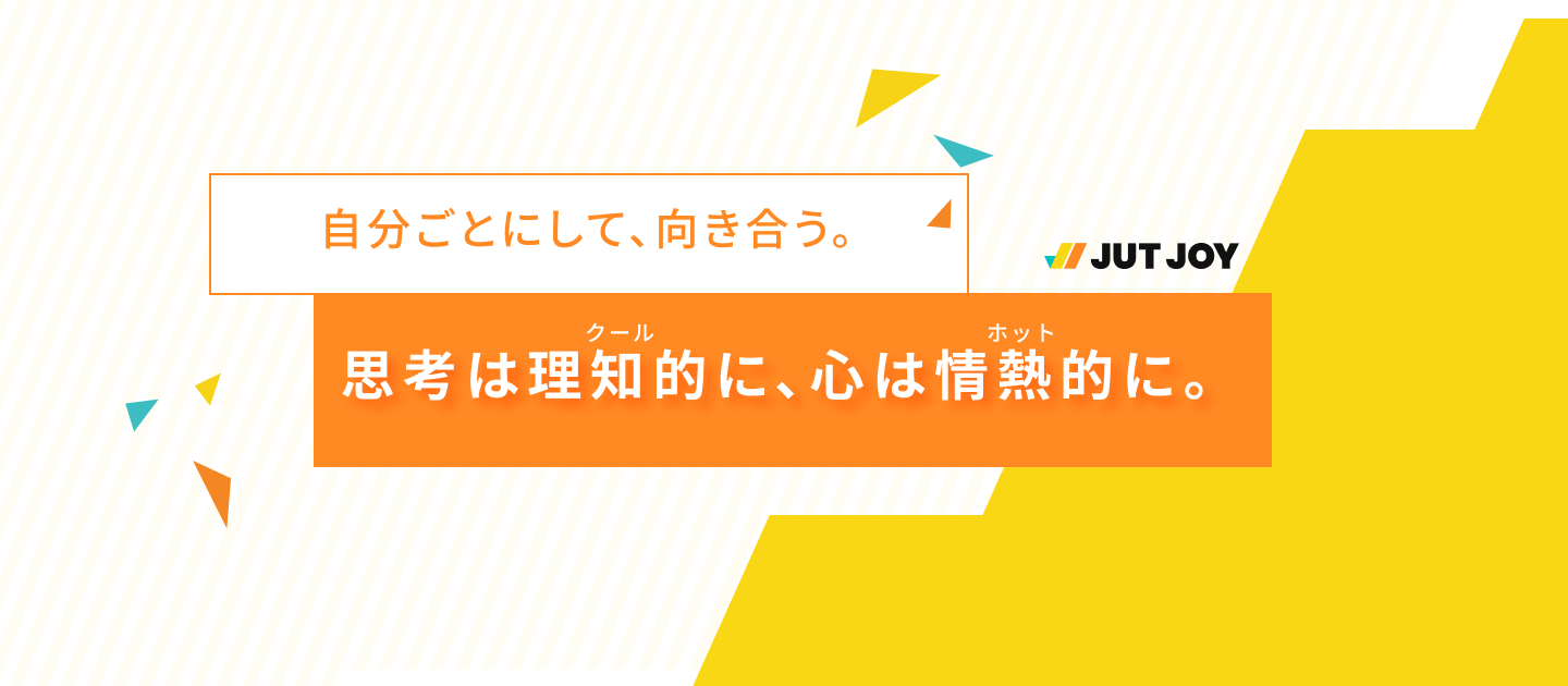 自分ごとにして、向き合う。