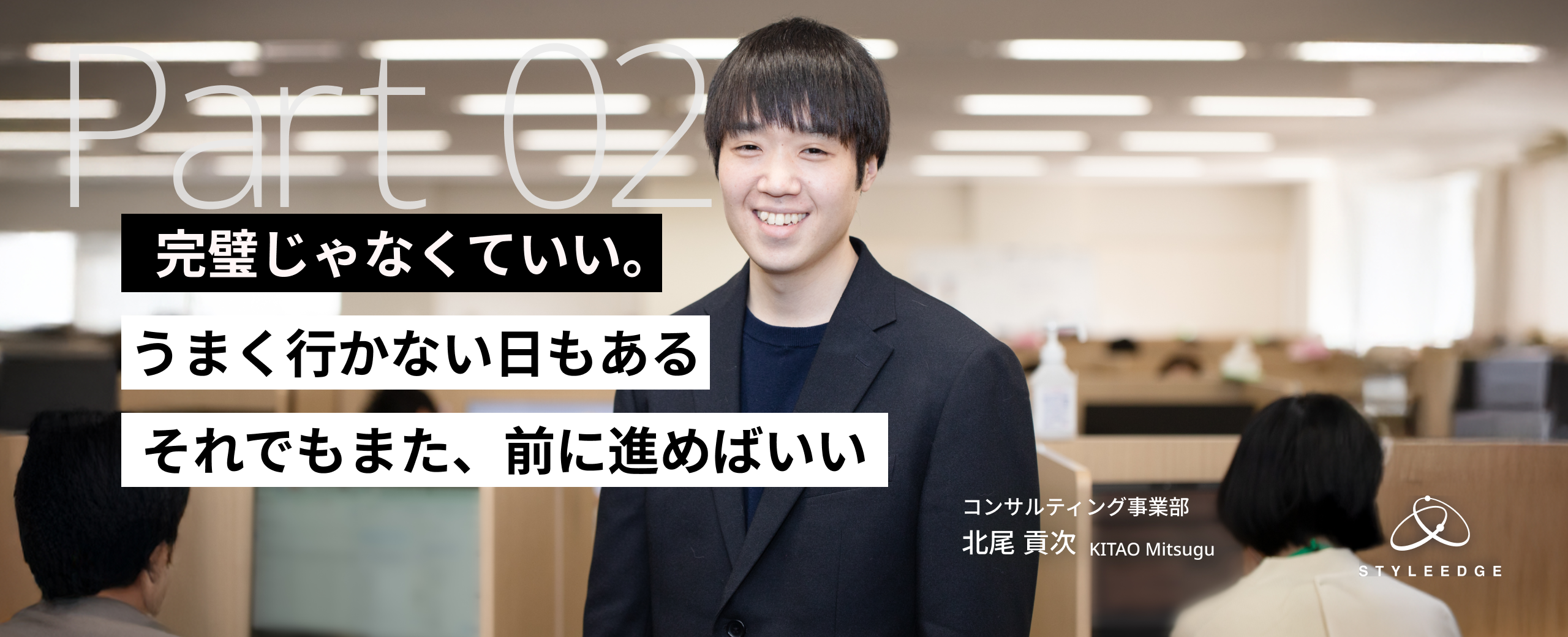 【後編】「正解がなくても進める」──試行錯誤の中で見えてきた成長