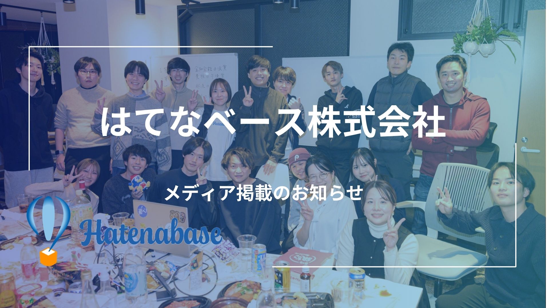 【メディア出演第2弾】「IT×会計」の力でバックオフィスの常識を変える。はてなベースの現在地と未来