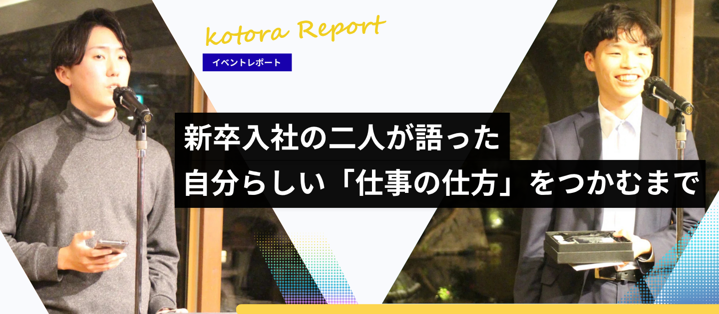 コトラ新卒入社の二人が語った、自分らしい「仕事の仕方」をつかむまで