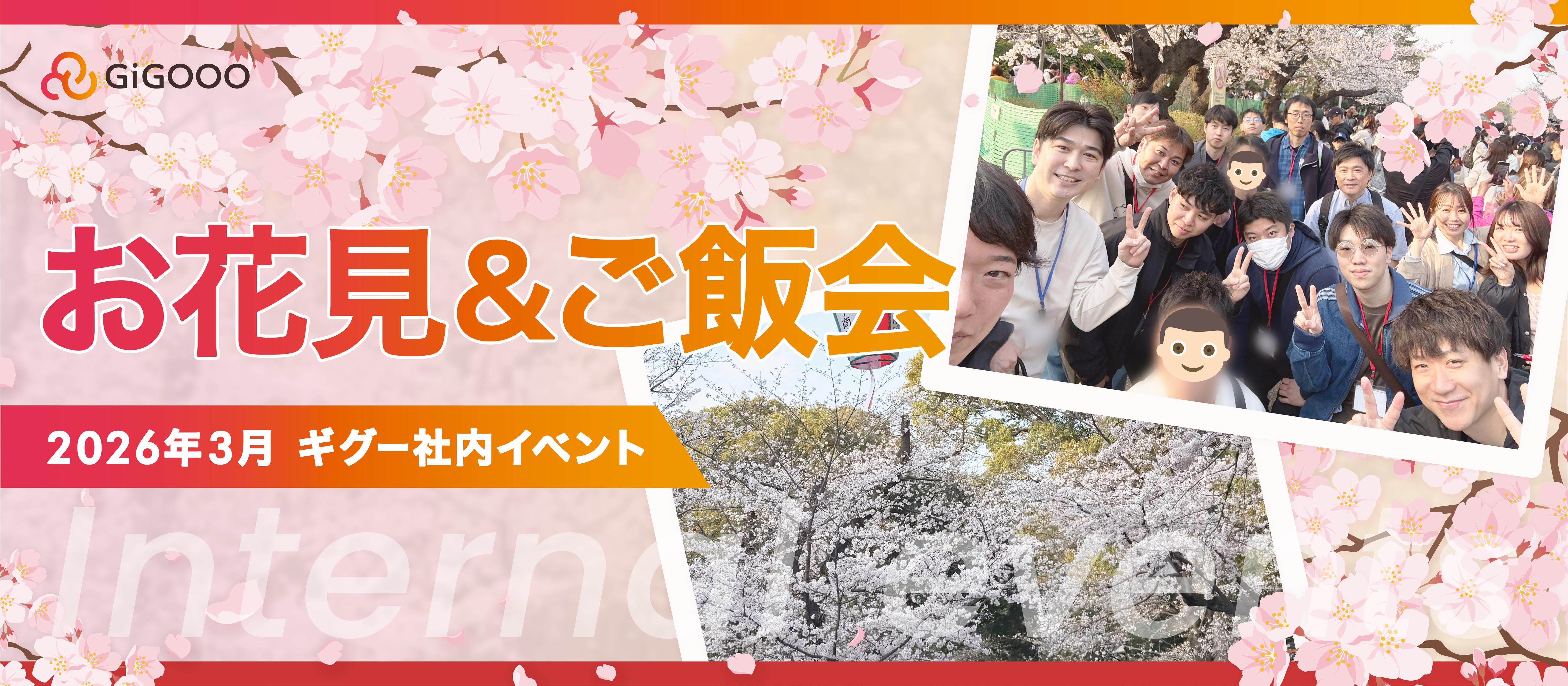 🌸念願のお花見イベント開催🌸上野で春を満喫しました🍻【株式会社ギグー｜2026年4月社内イベント】