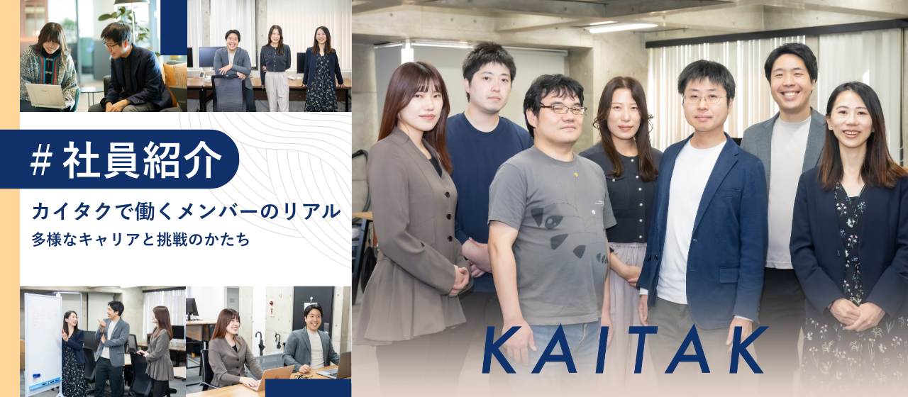 【社員紹介】カイタクで働くメンバーのリアル｜多様なキャリアと挑戦のかたち