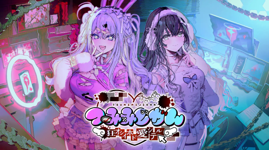 灯白社、初のSteam向けオリジナルゲーム『つみみじかん 狂オシイホド愛シテル』を発表。主題歌にきくお氏を迎えた、配信介入×調査推理ホラーADV キービジュアル＆MV公開