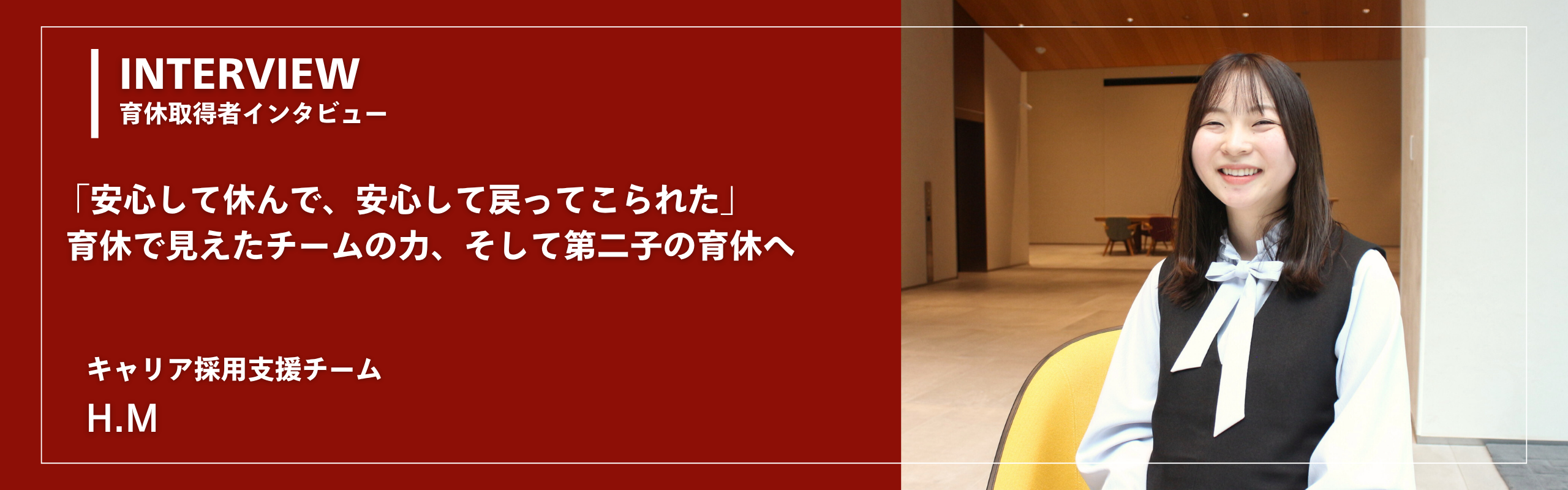 「安心して休んで、安心して戻ってこられた」育休で見えたチームの力、そして第二子の育休へ